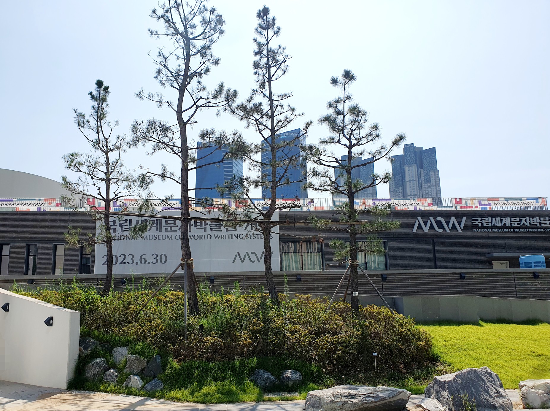 국립세계문자박물관