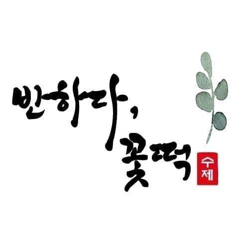 반하다꽃떡