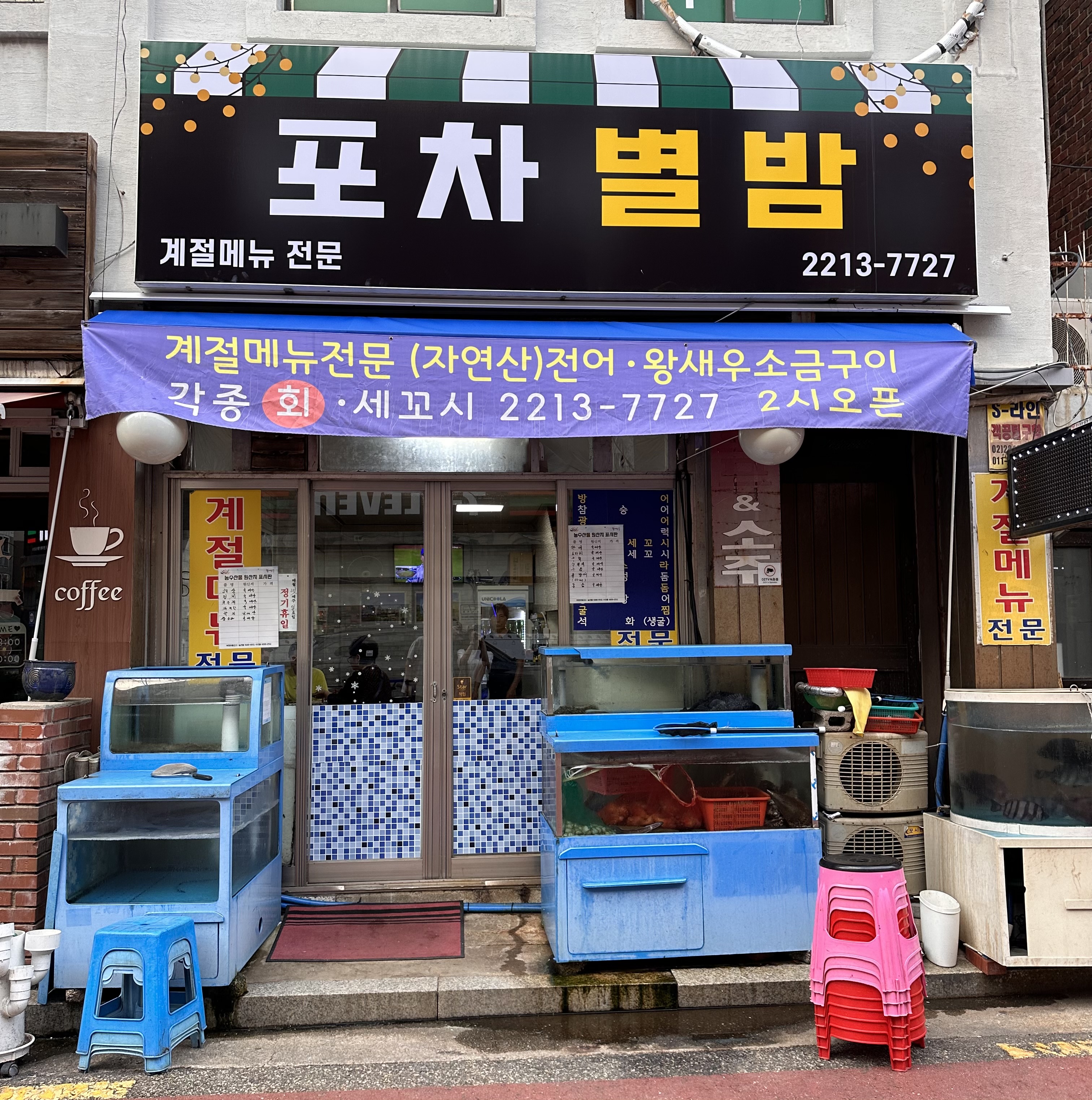 포차 별이 빛나는 밤에