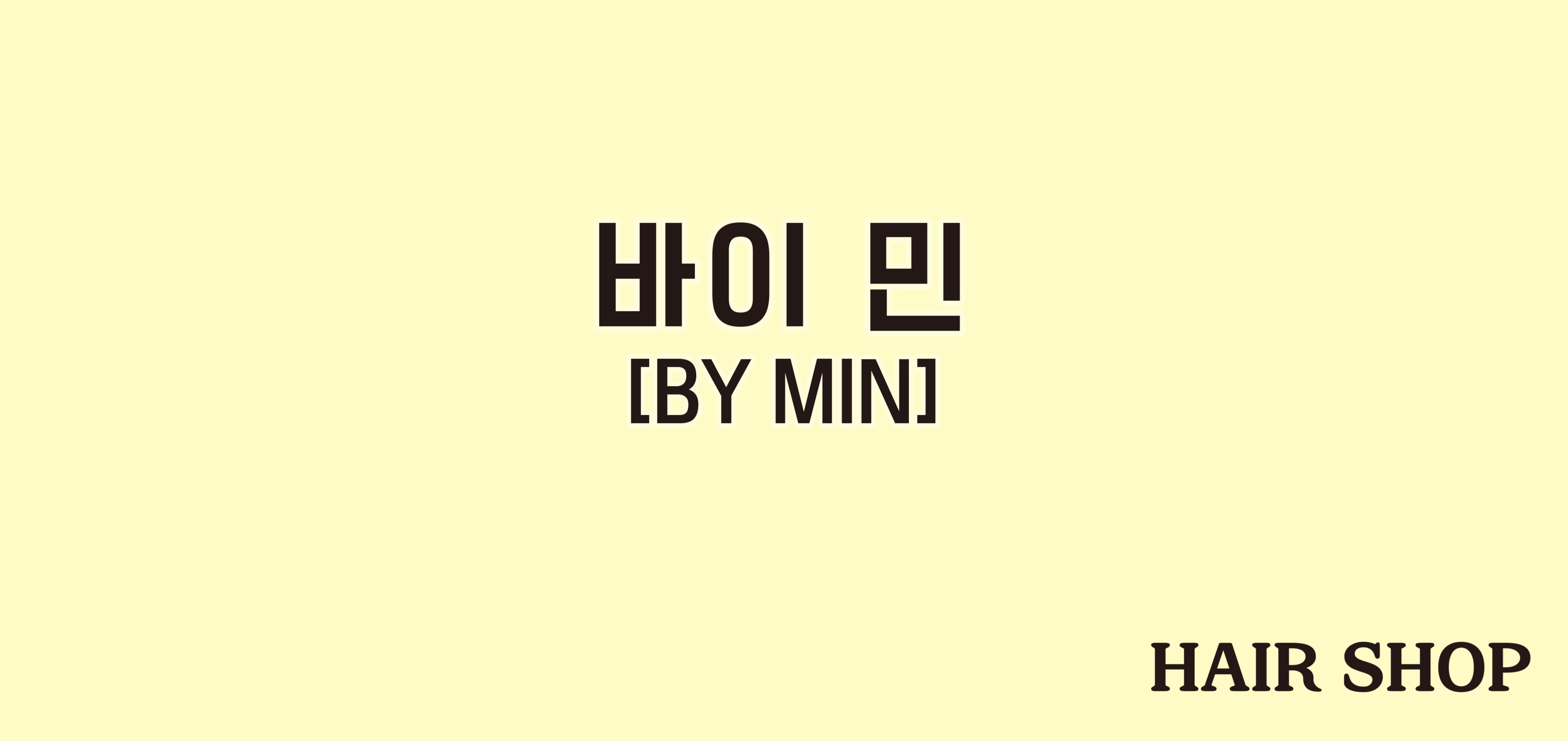 바이민헤어