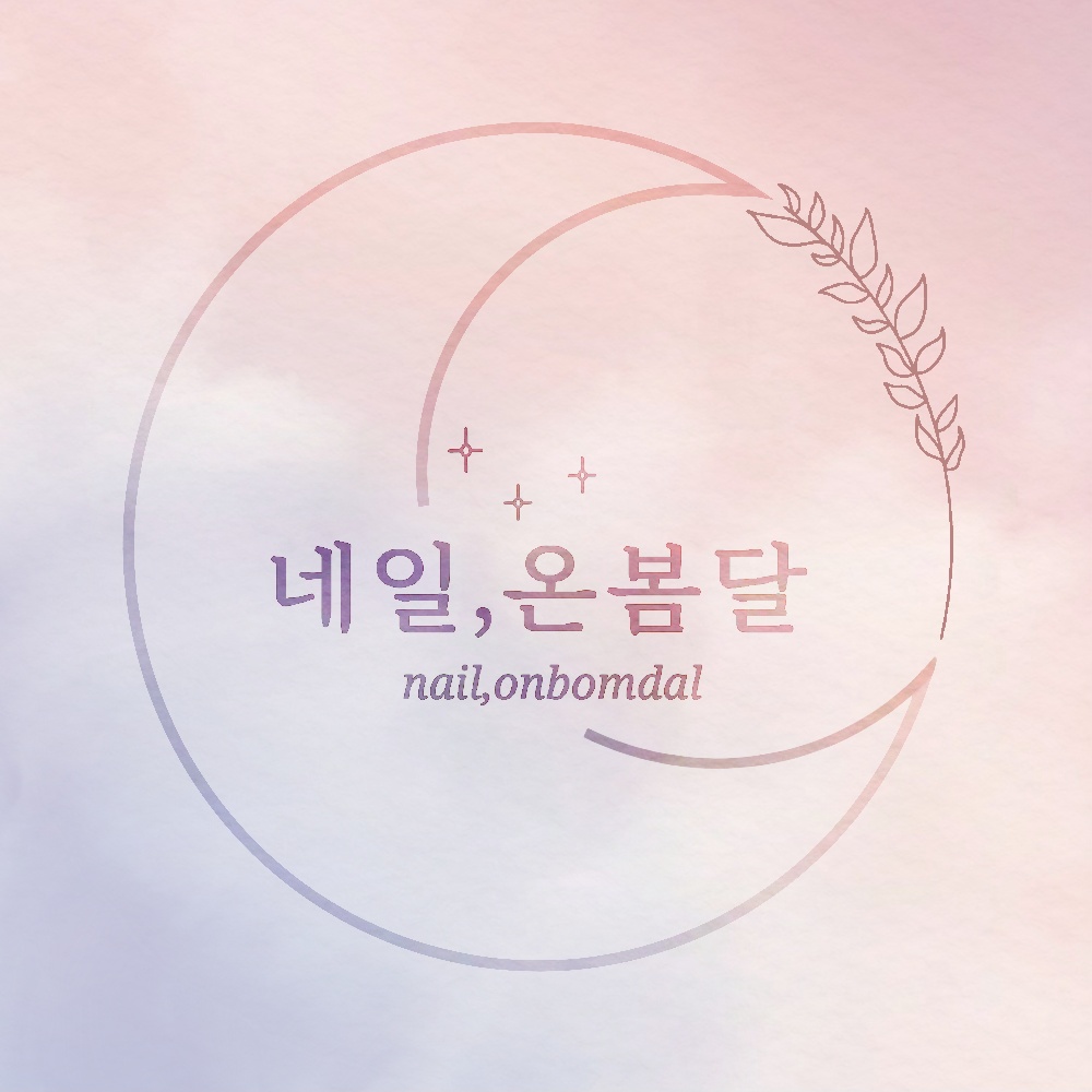 네일,온봄달