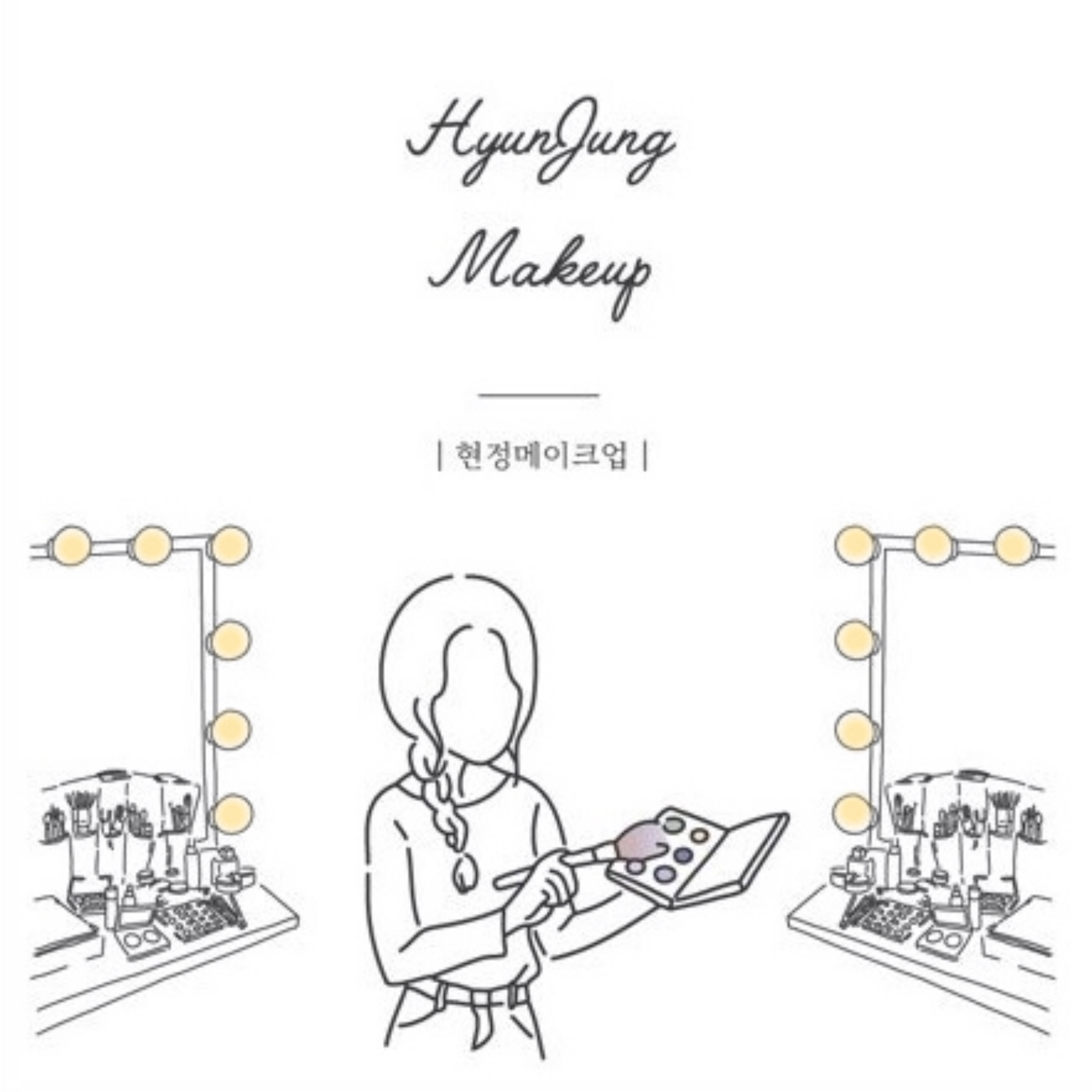 현정메이크업