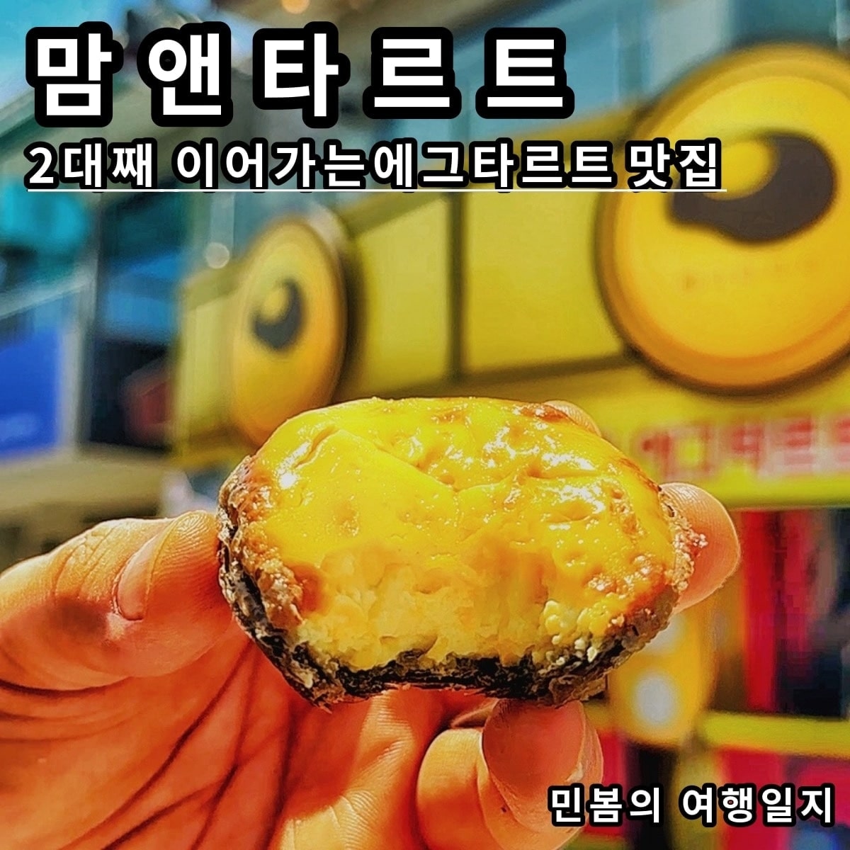 맘앤타르트 전주한옥마을본점