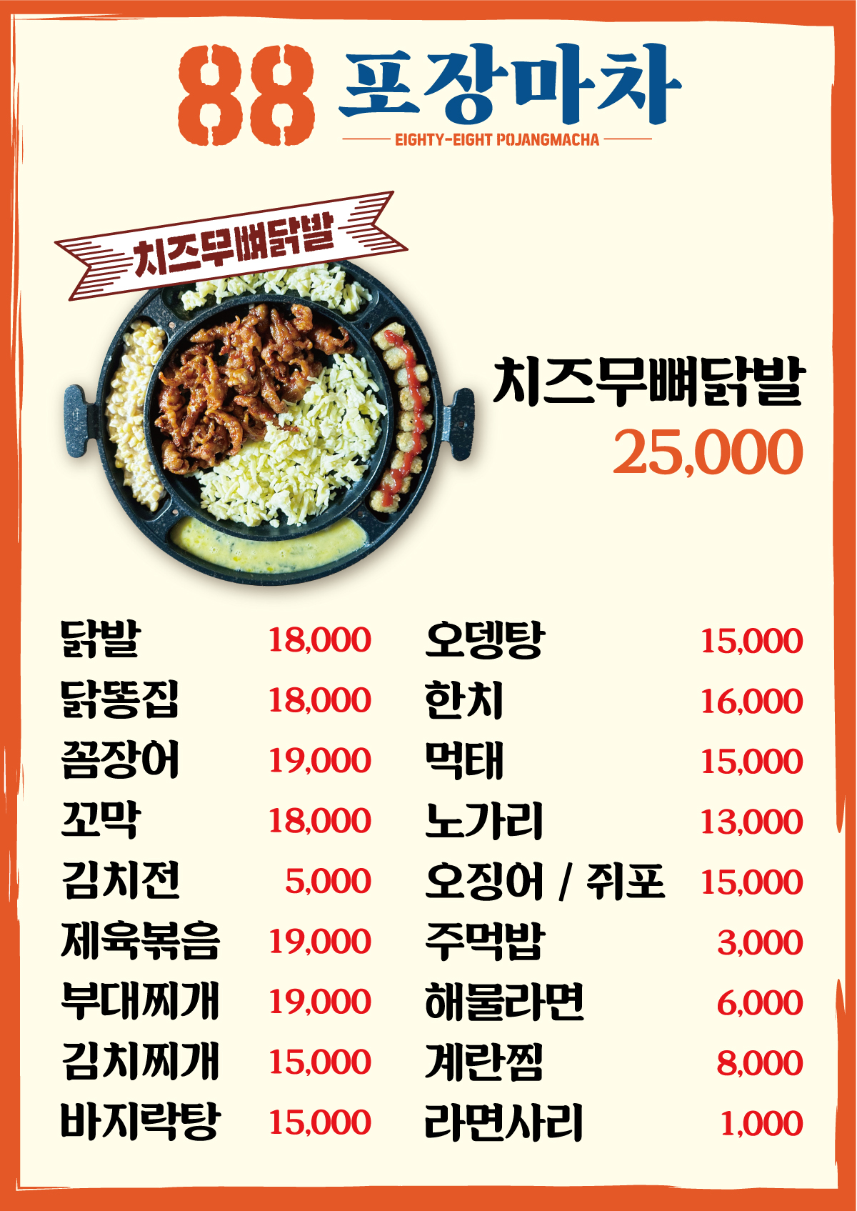 88포장마차