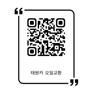 태원카 오일교환 대표 이미지