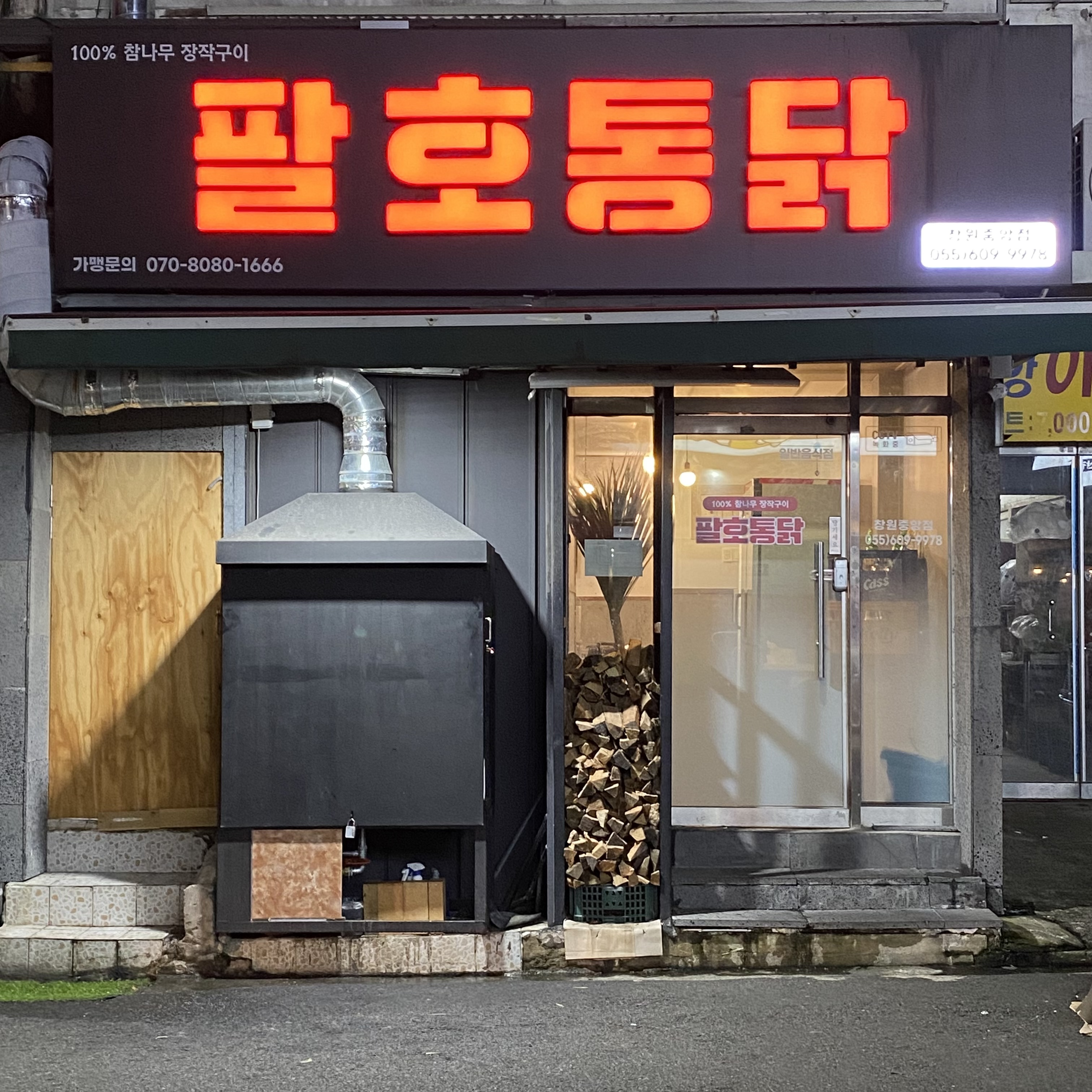 팔호통닭 창원중앙점