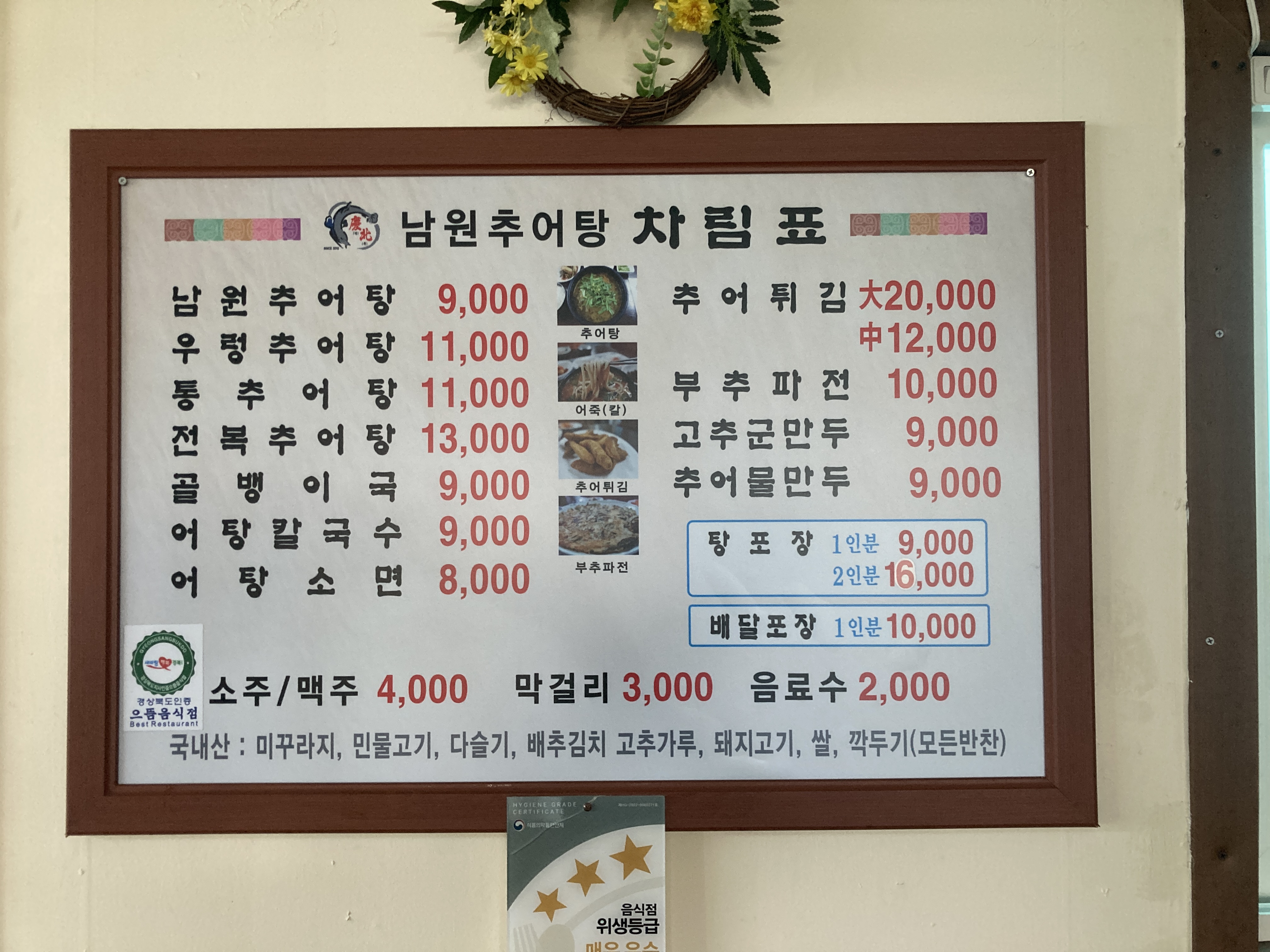 남원추어탕