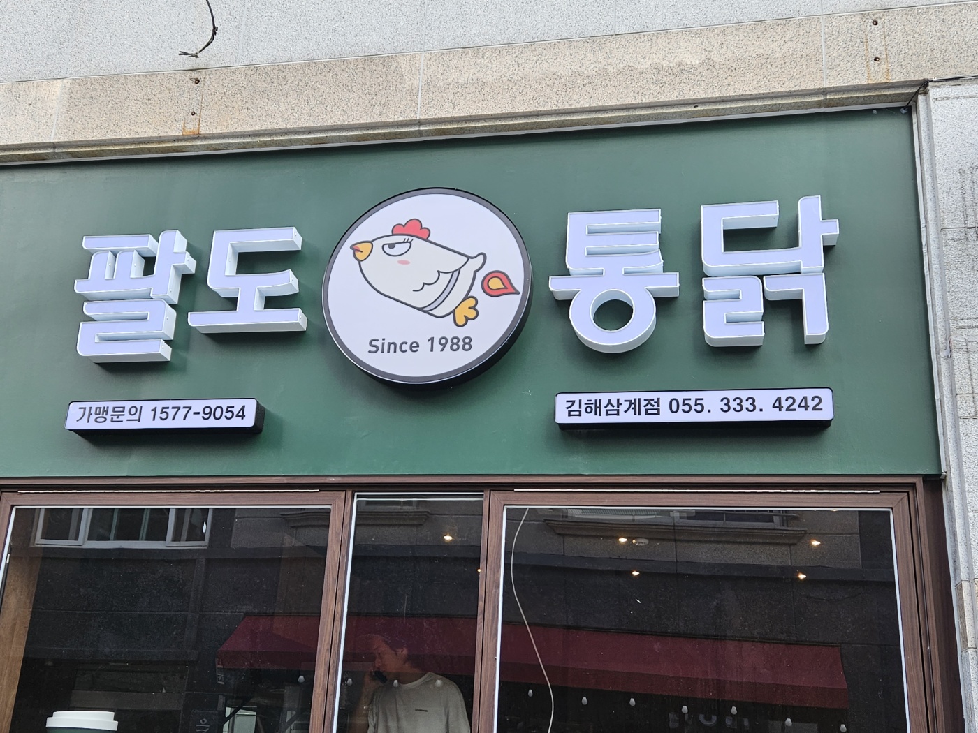 팔도통닭