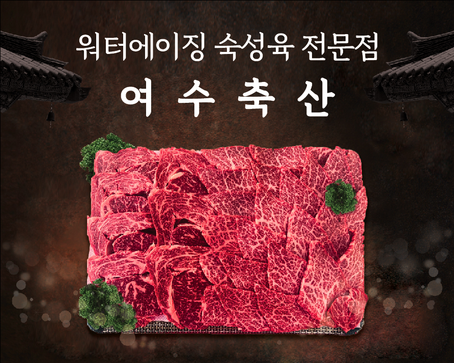여수축산