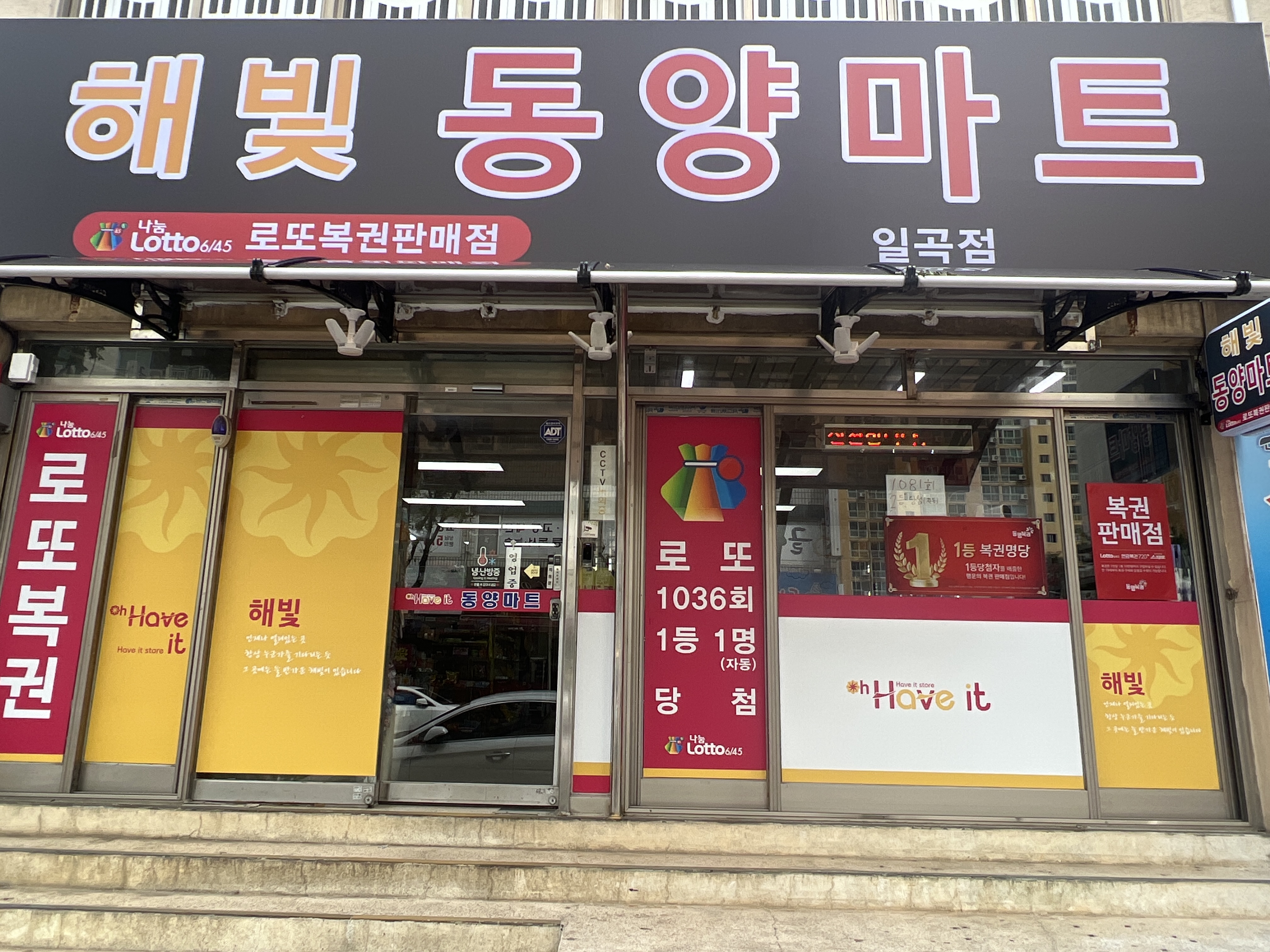 해빛동양마트 일곡점