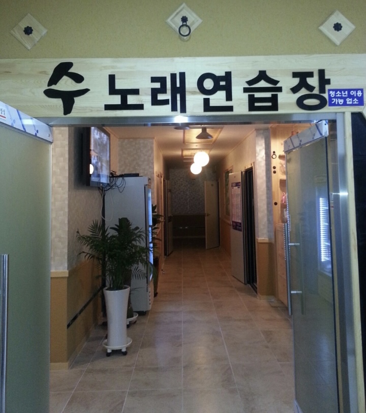 수노래연습장