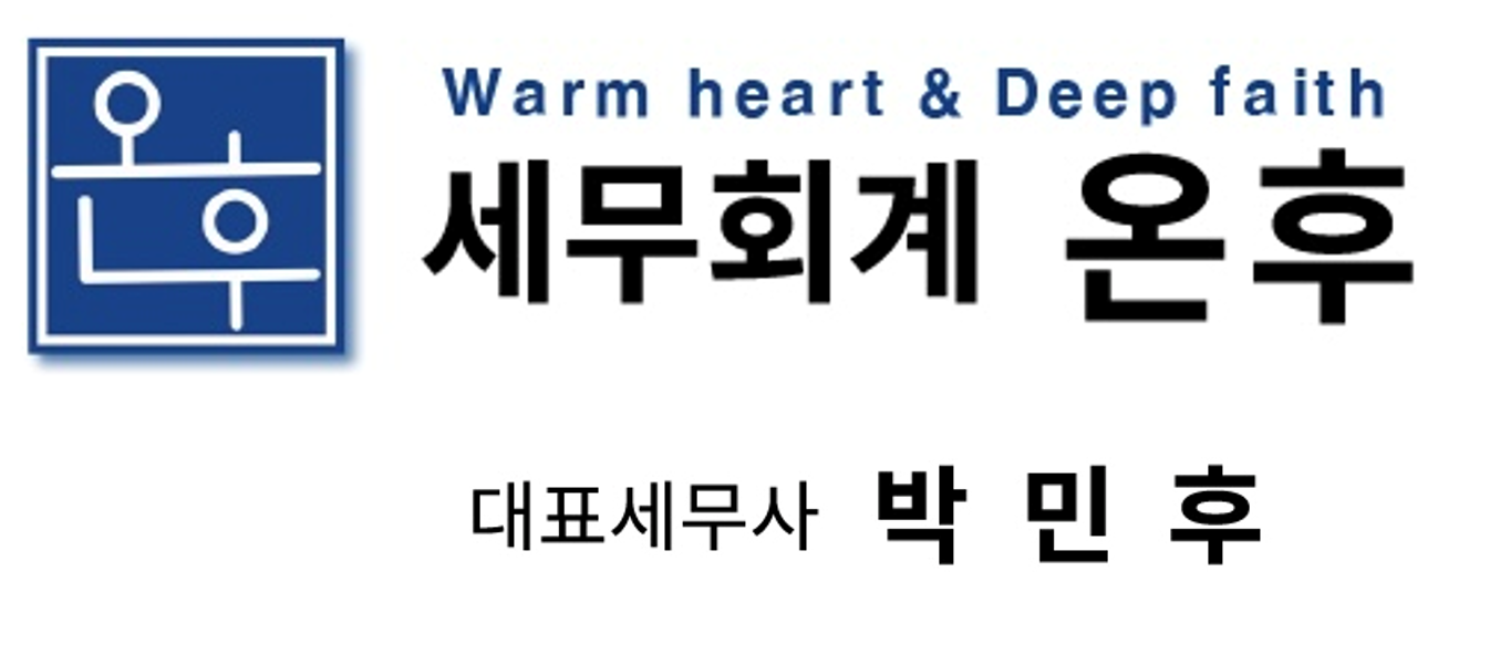세무회계 온후