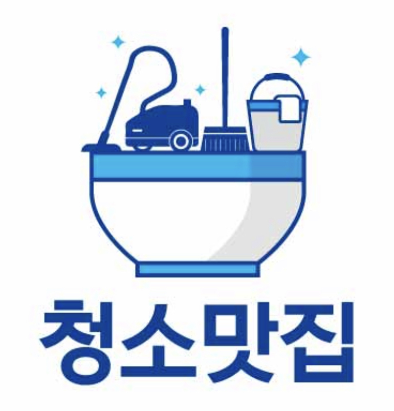 청소맛집