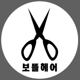 보뜰헤어