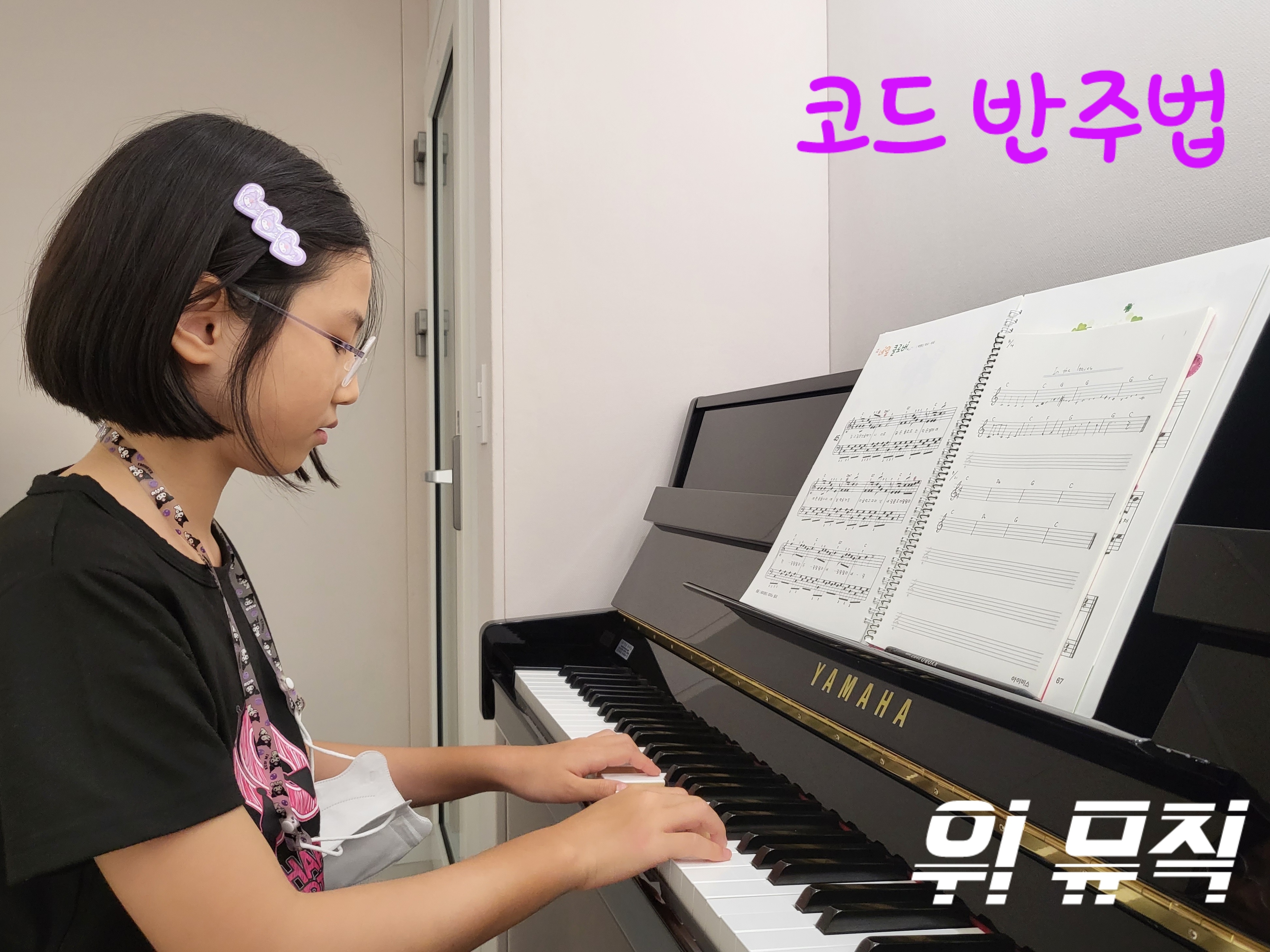 위 뮤직 아카데미 음악학원