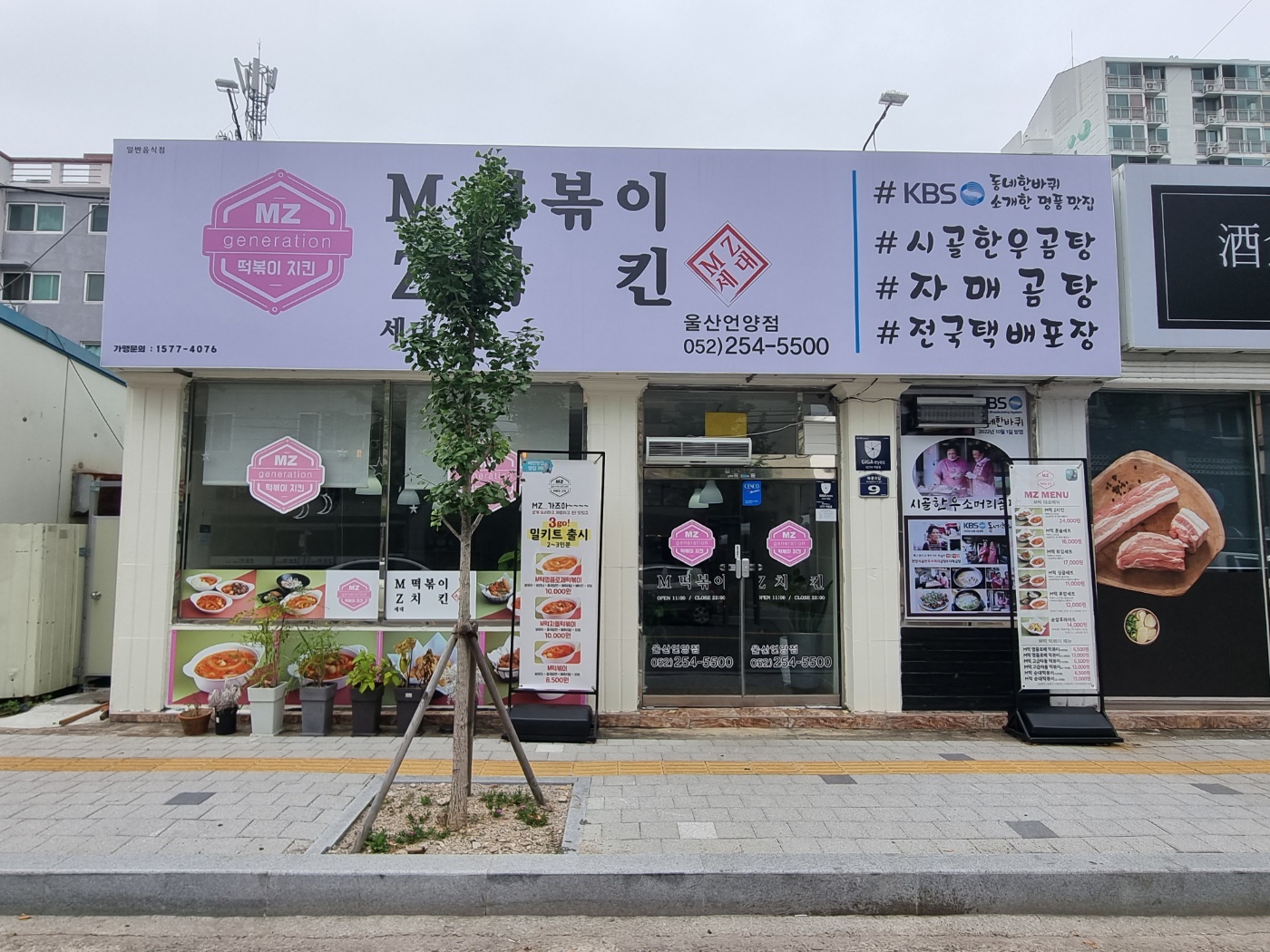 엠제트MZ세대떡볶이/치킨