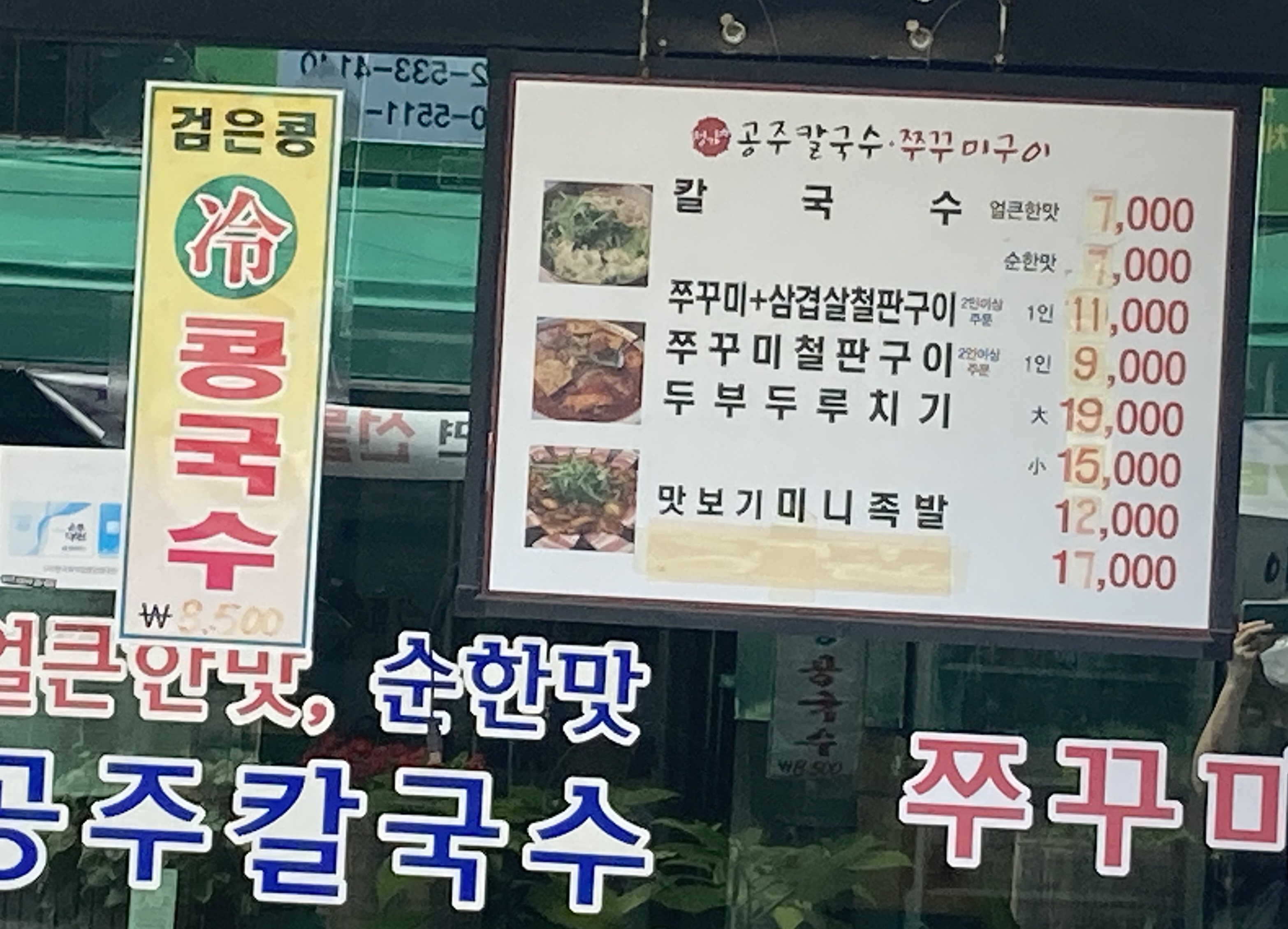 정가네공주칼국수&쭈꾸미 본점