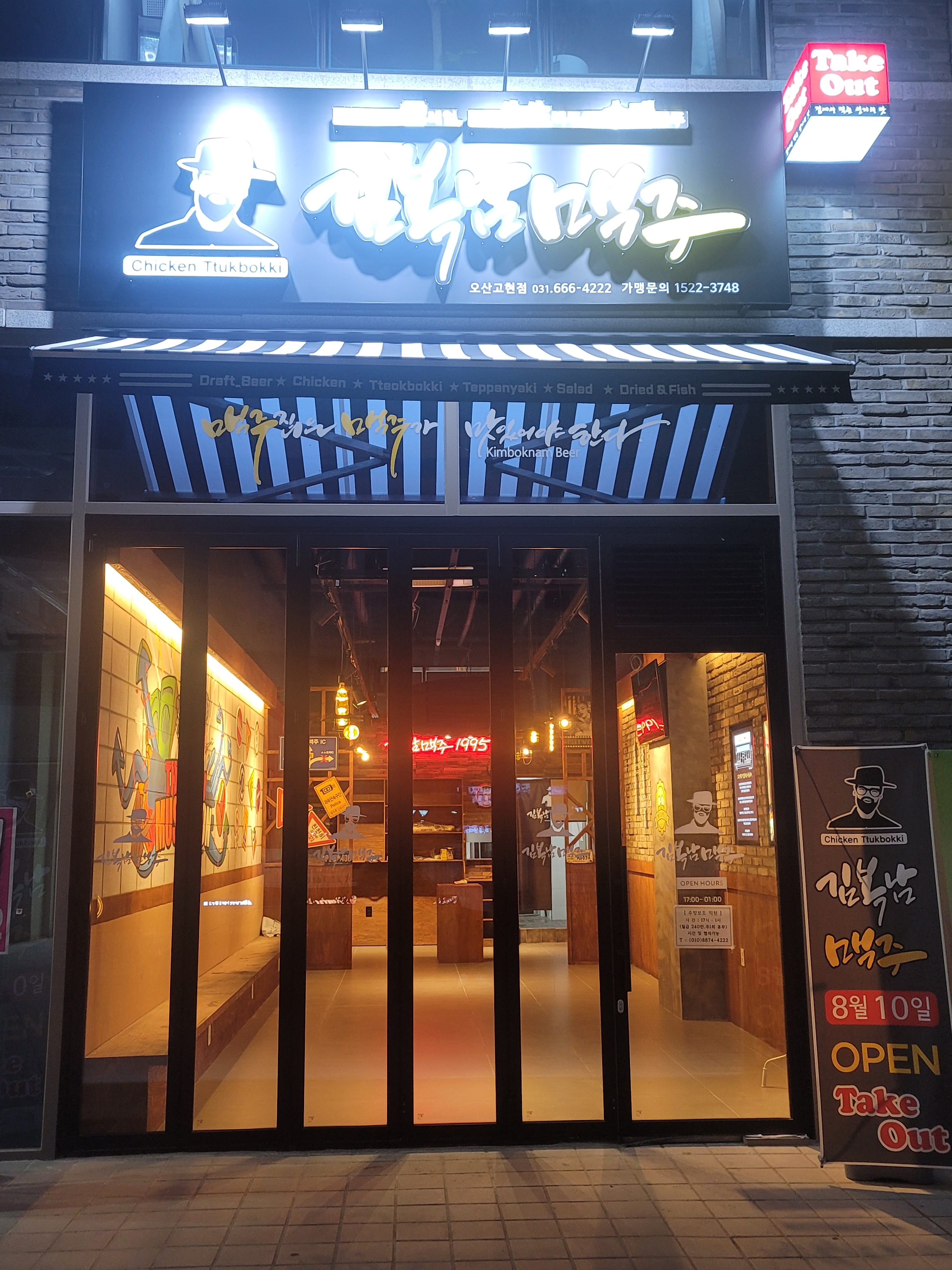 김복남맥주 오산고현점