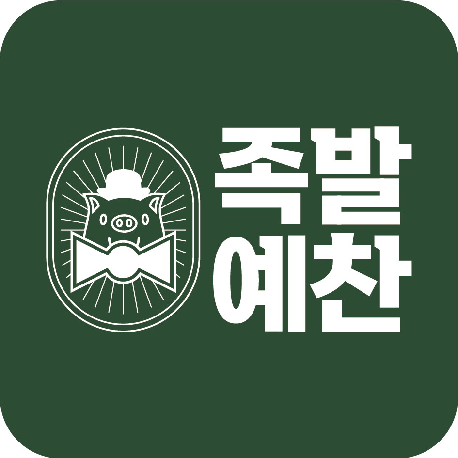 족발예찬 호매실점