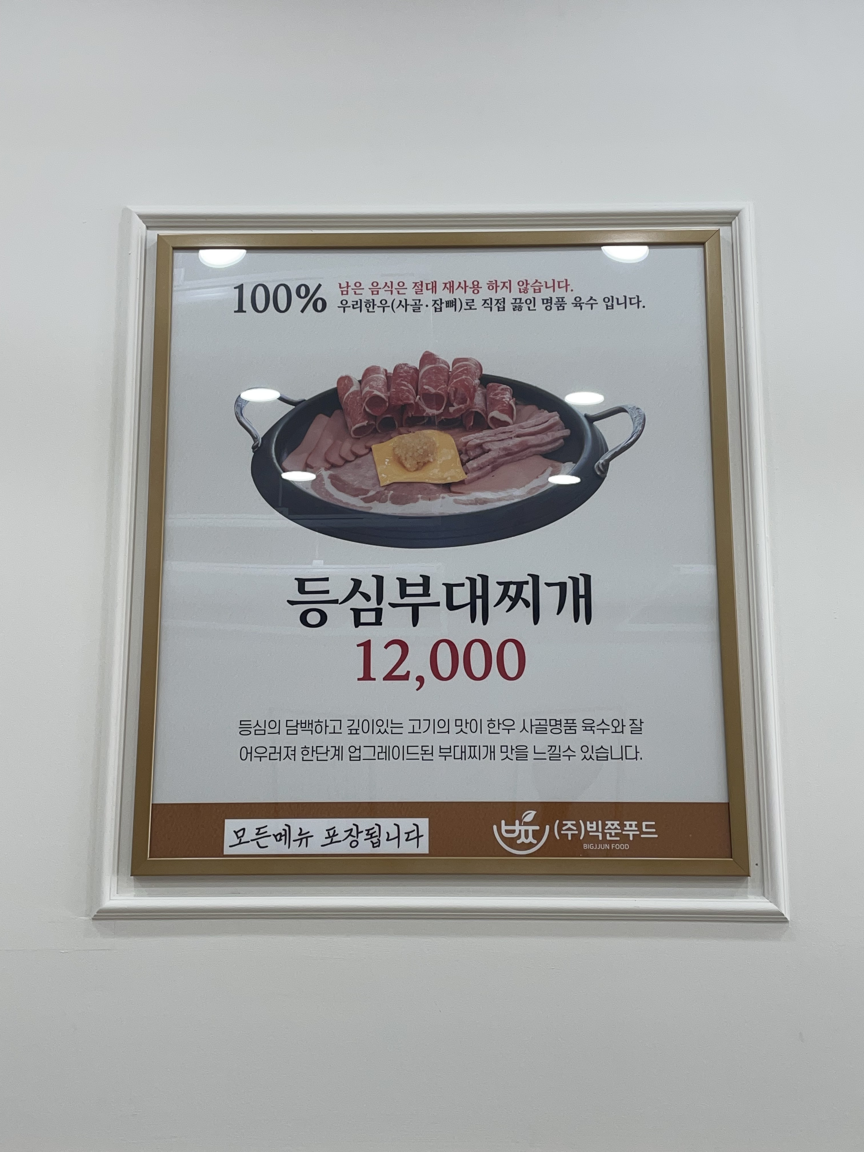 빅쭌부대찌개앤고추장불고기