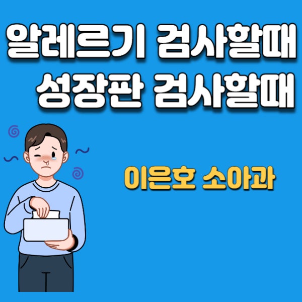 이은호소아청소년과의원 시설 사진