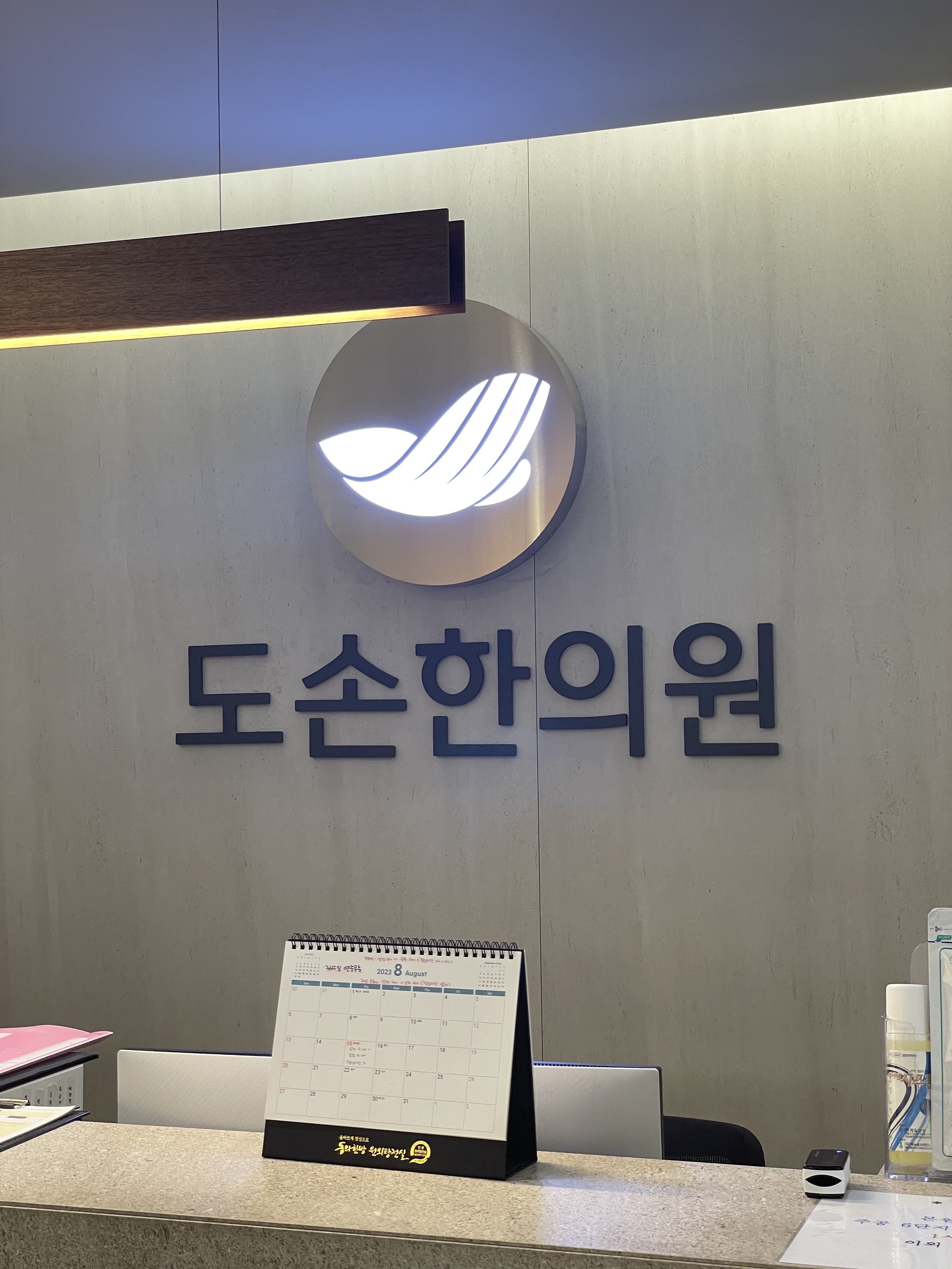 도손한의원 노원