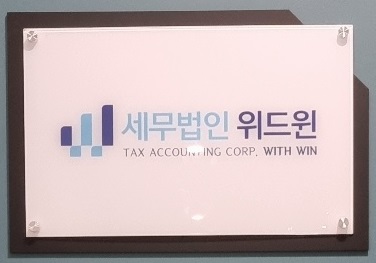 세무법인위드윈 안양지점 대표 이미지