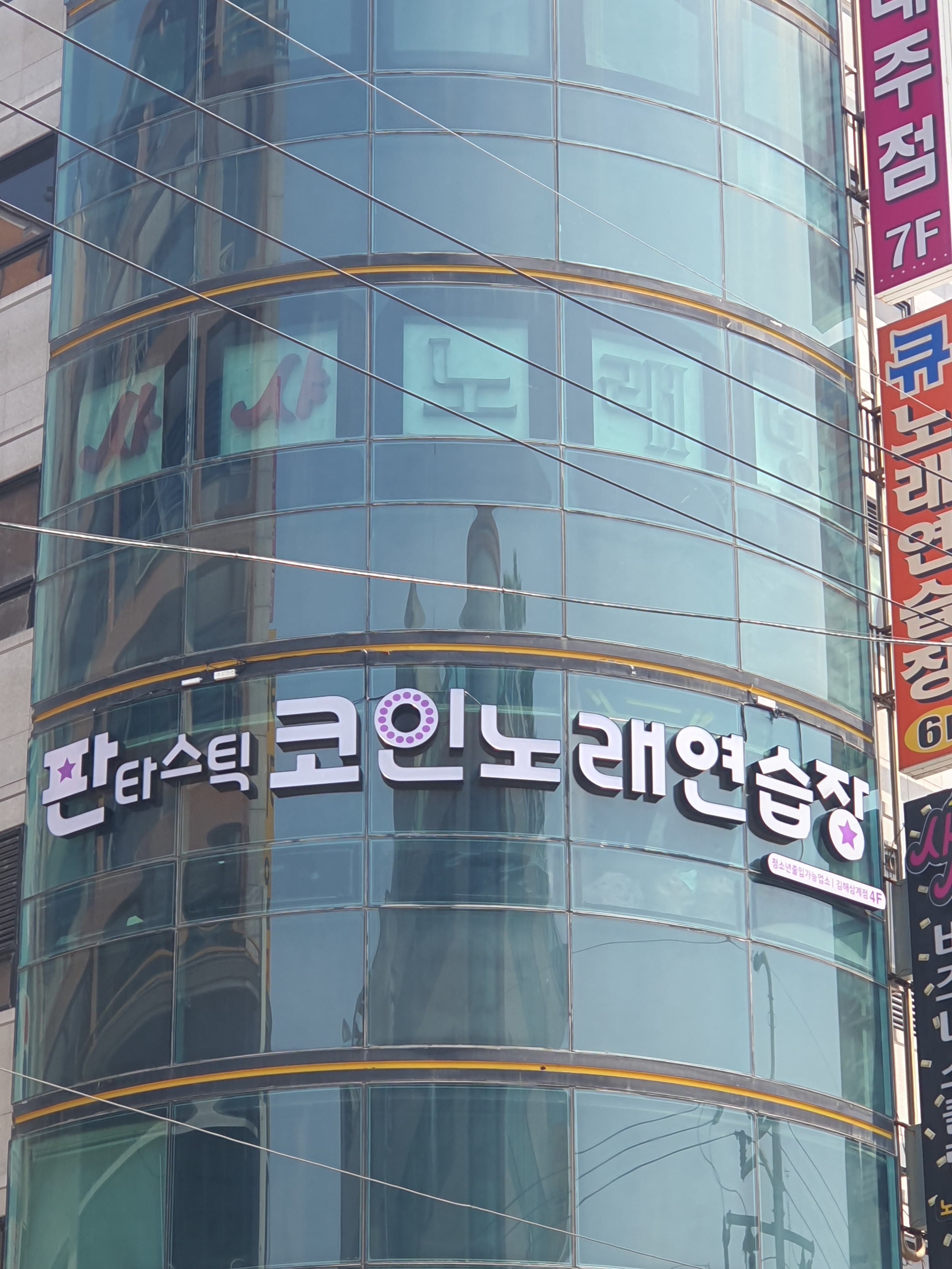 판타스틱코인노래연습장 김해삼계점