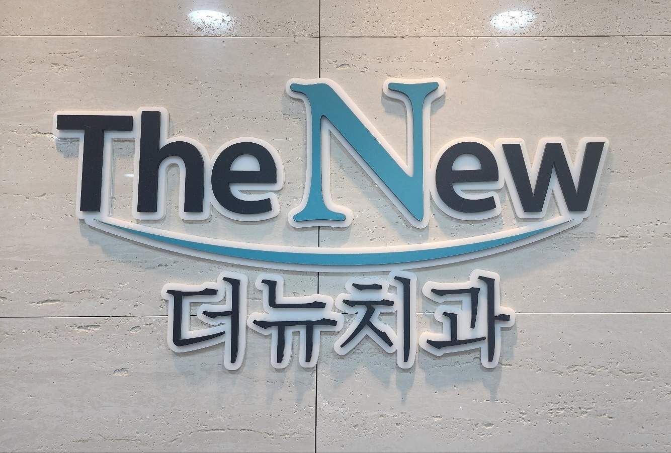 더뉴치과의원 대표 이미지