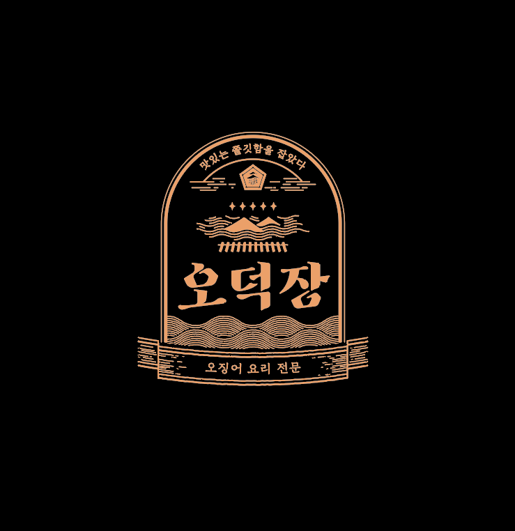 오덕장 을지로본점