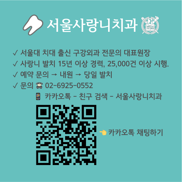 서울사랑니치과의원 대표 이미지