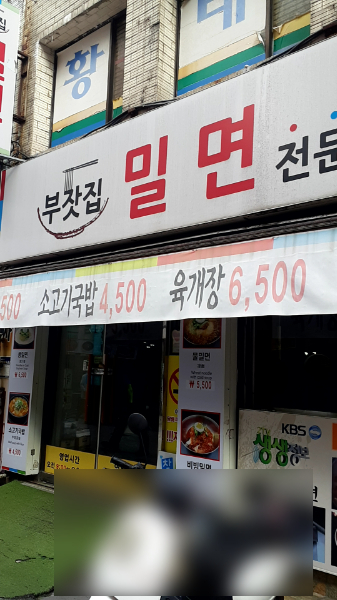 부잣집밀면