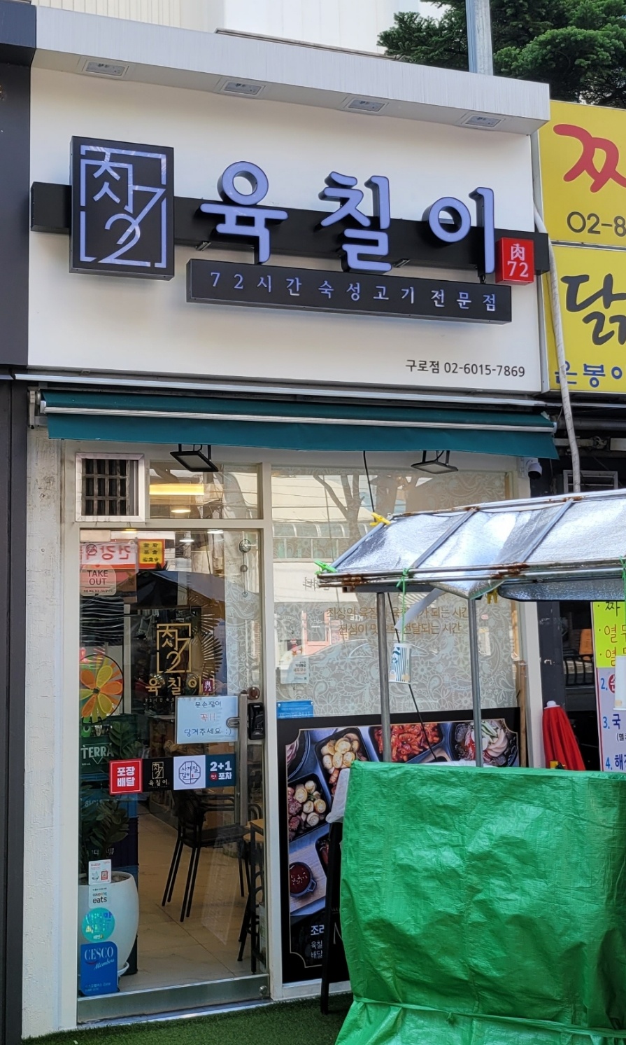 육칠이 구로점