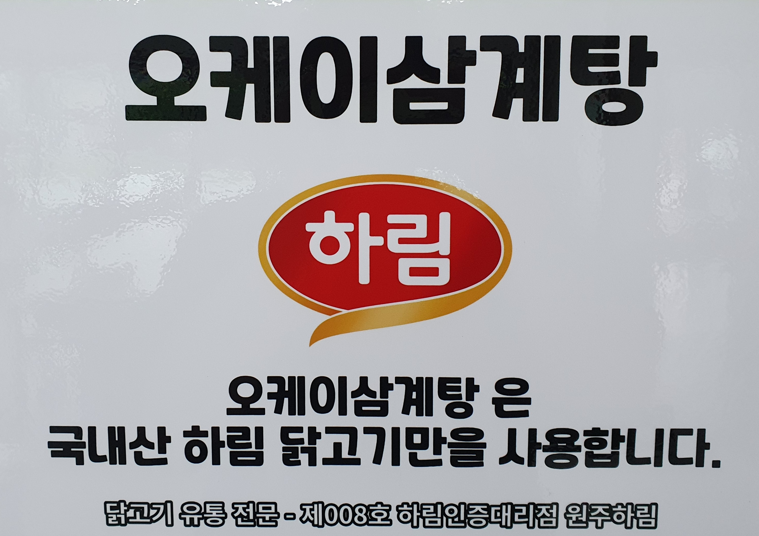 오케이삼계탕