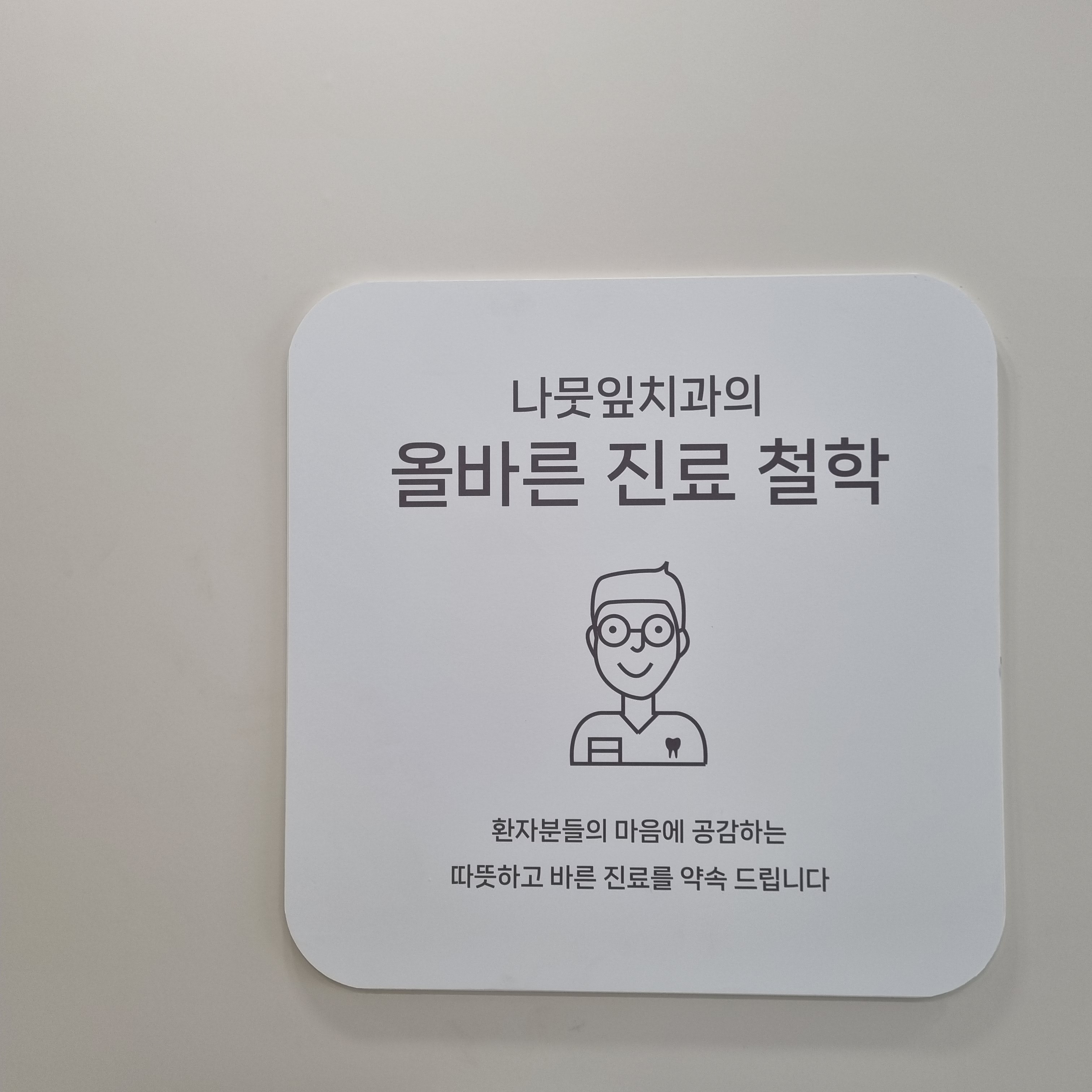 나뭇잎치과의원 대표 이미지