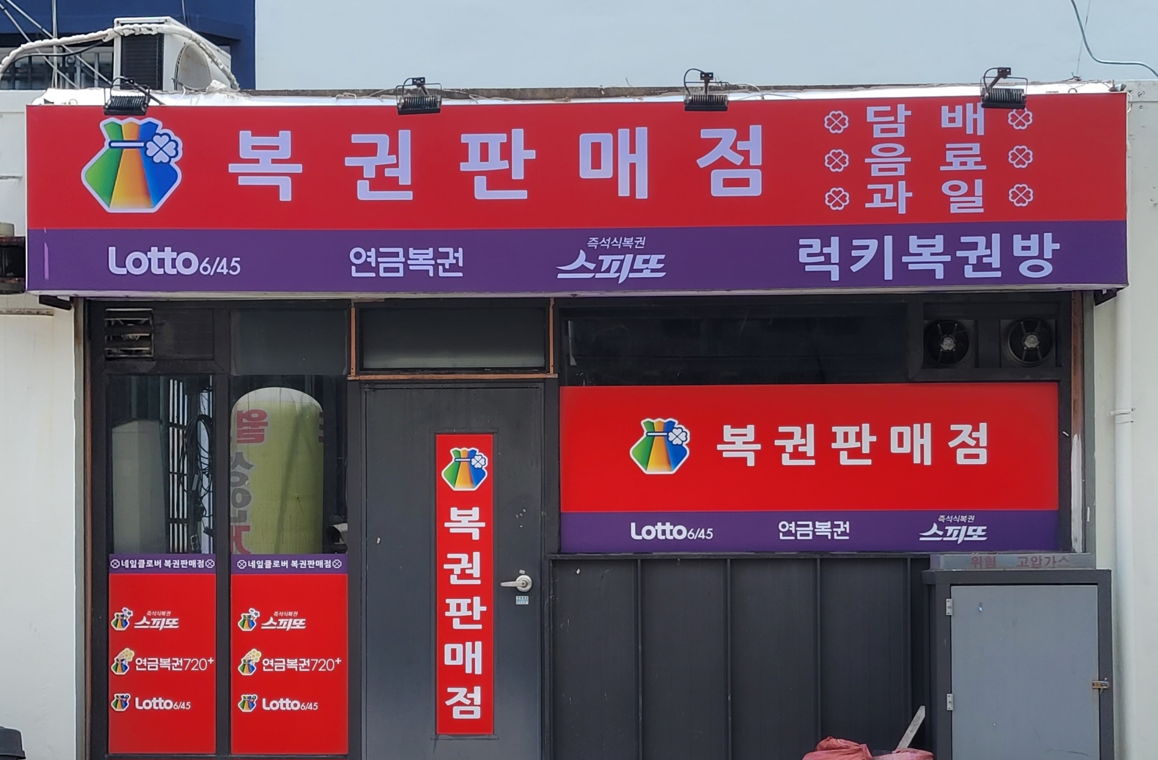 럭키복권방