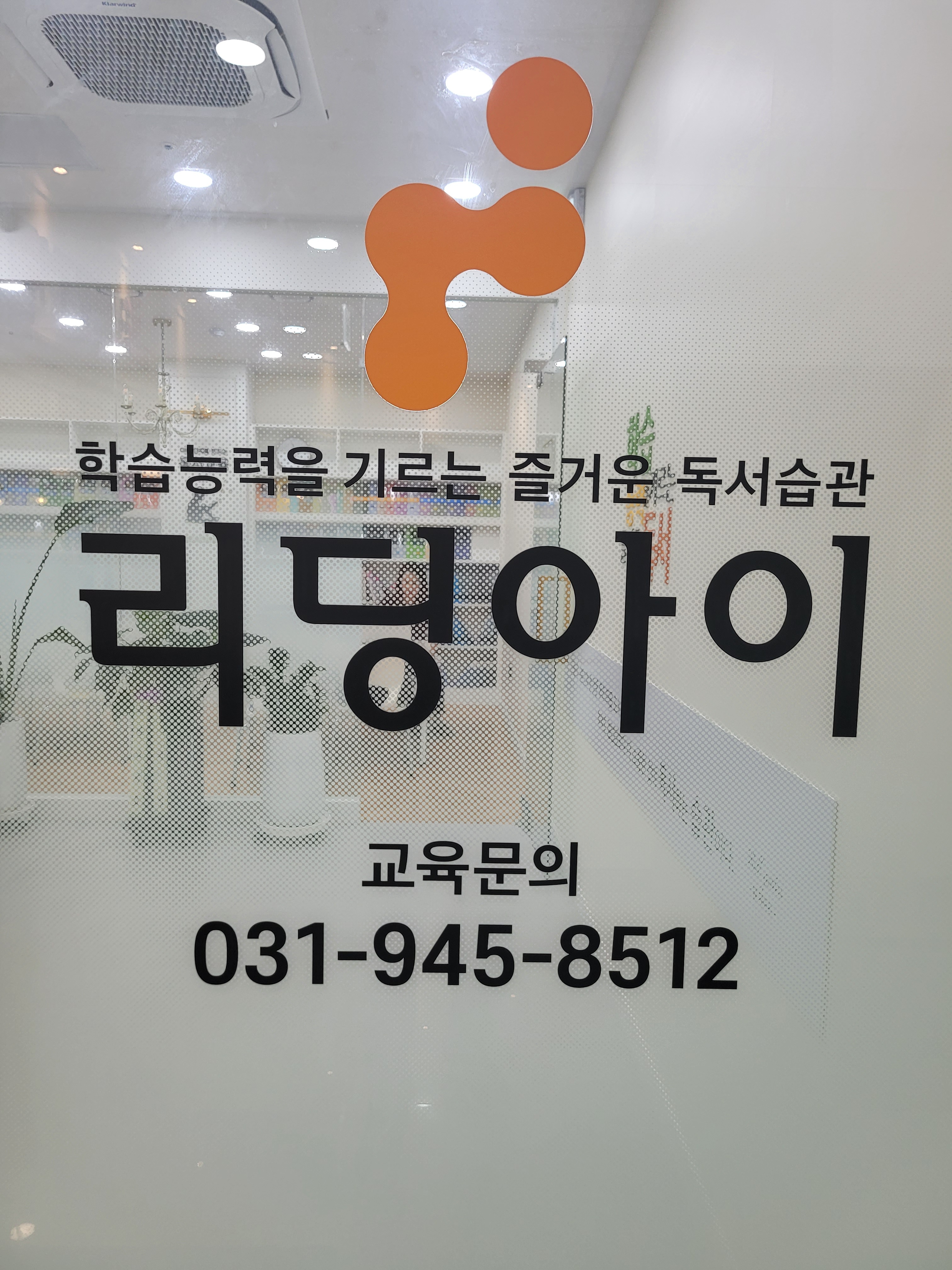 리딩아이 일산파주지사