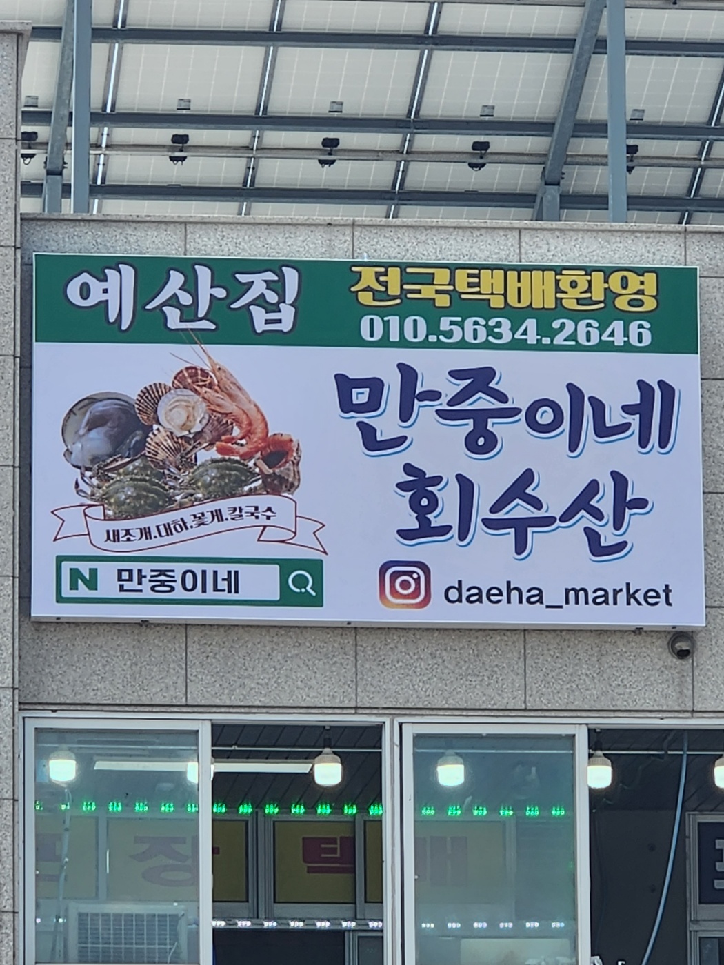 만중이네회수산