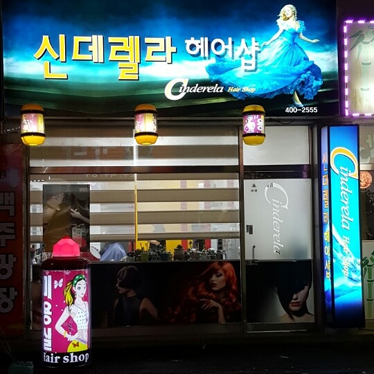 신데렐라미용실