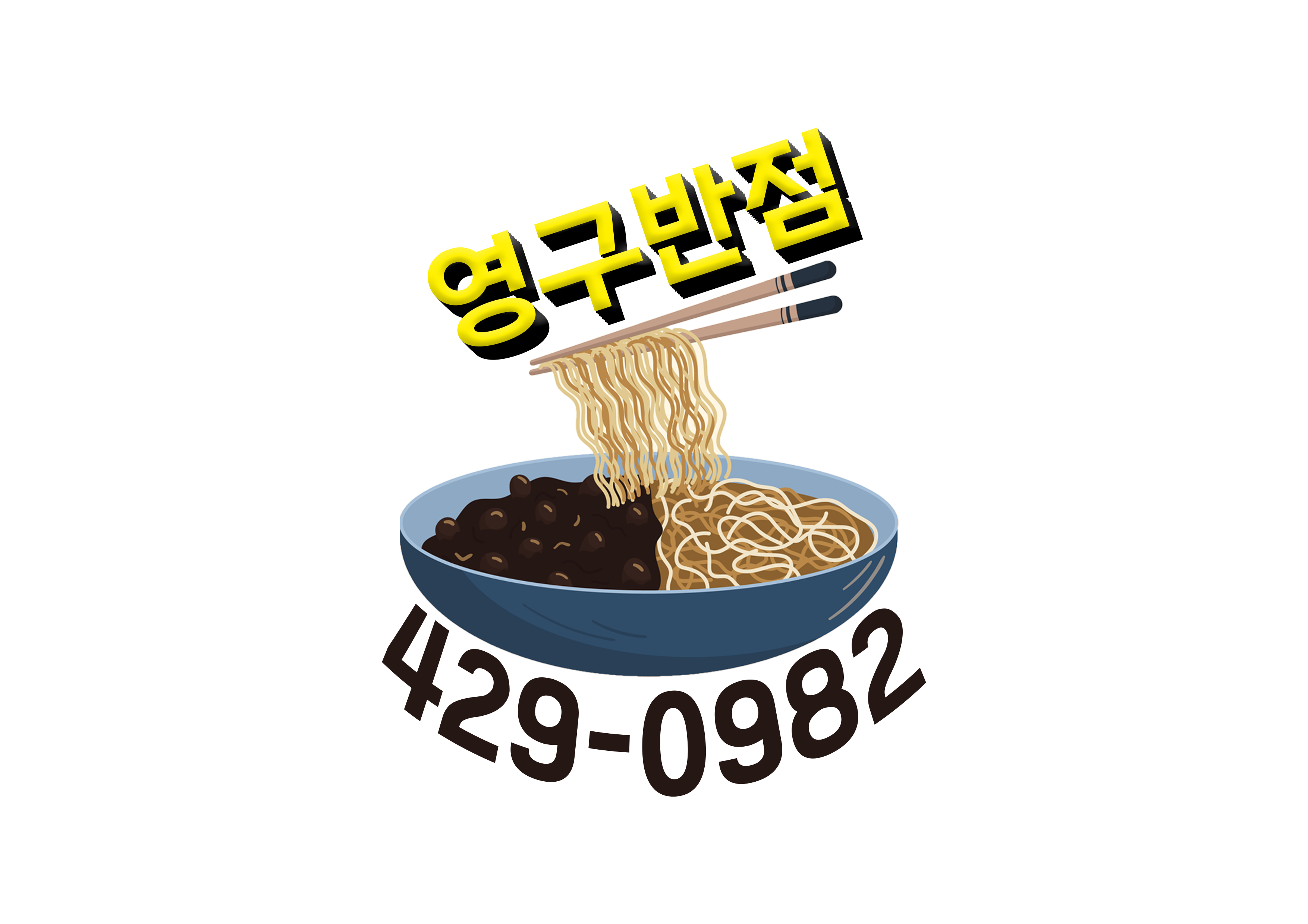 영구반점