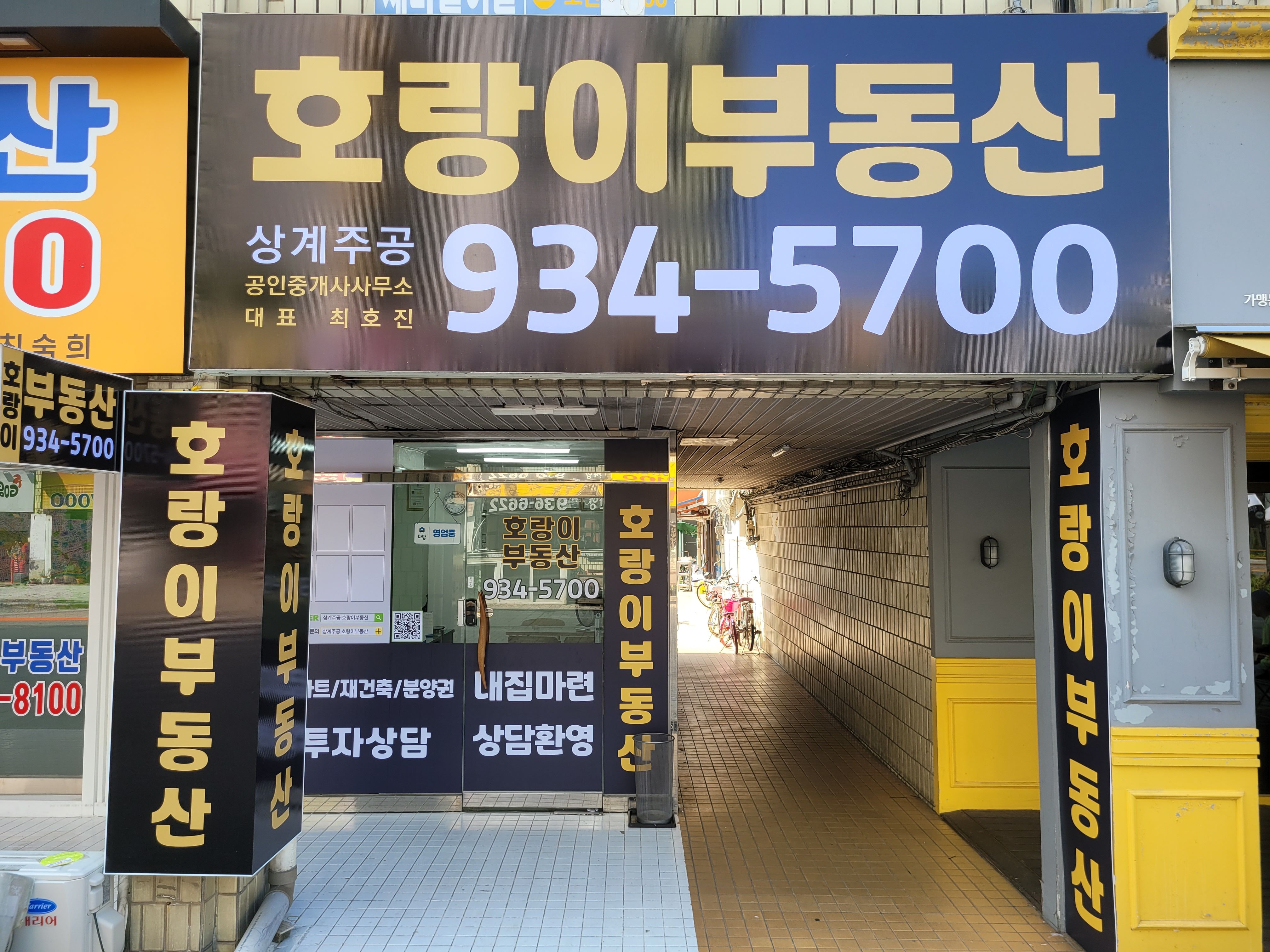 상계주공호랑이공인중개사사무소