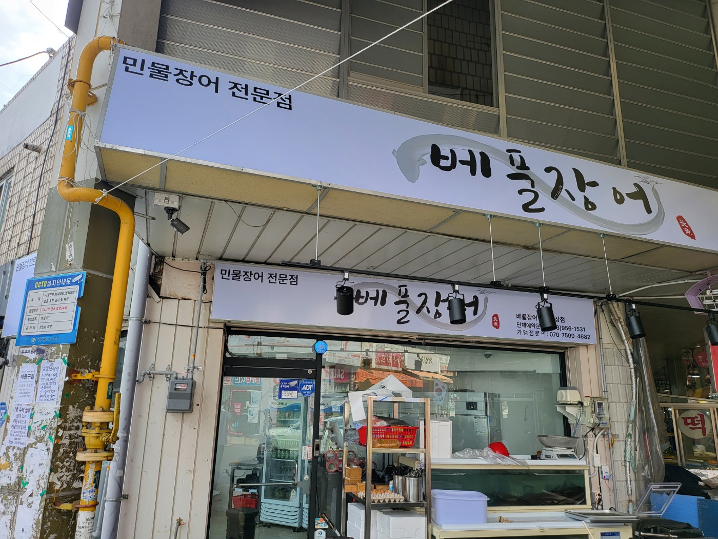 베풀장어 동서시장점