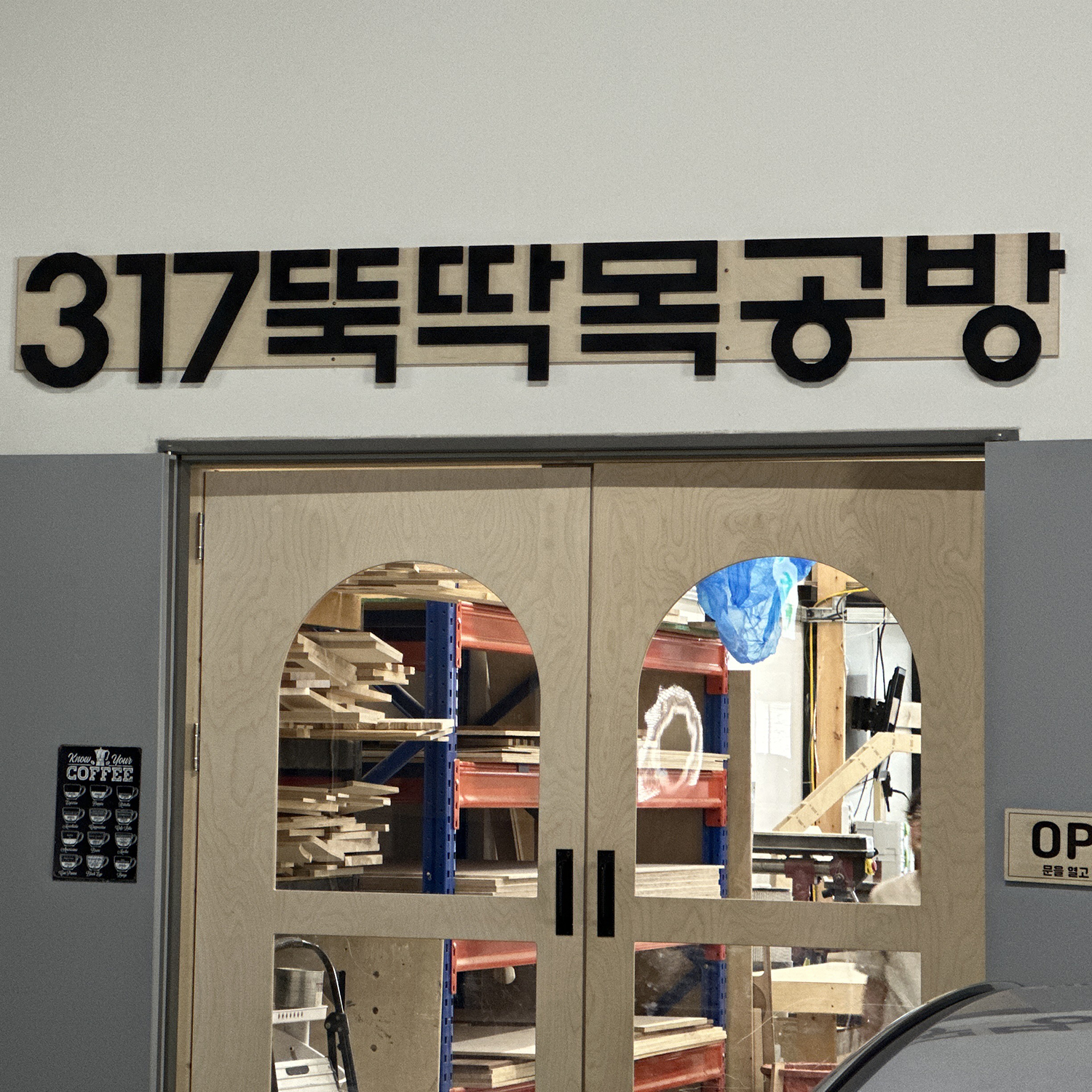 원목가구공방 뚝딱