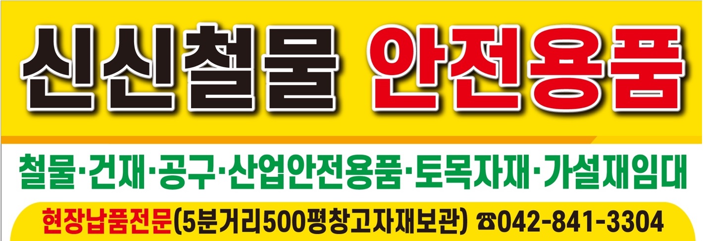 신신철물안전용품