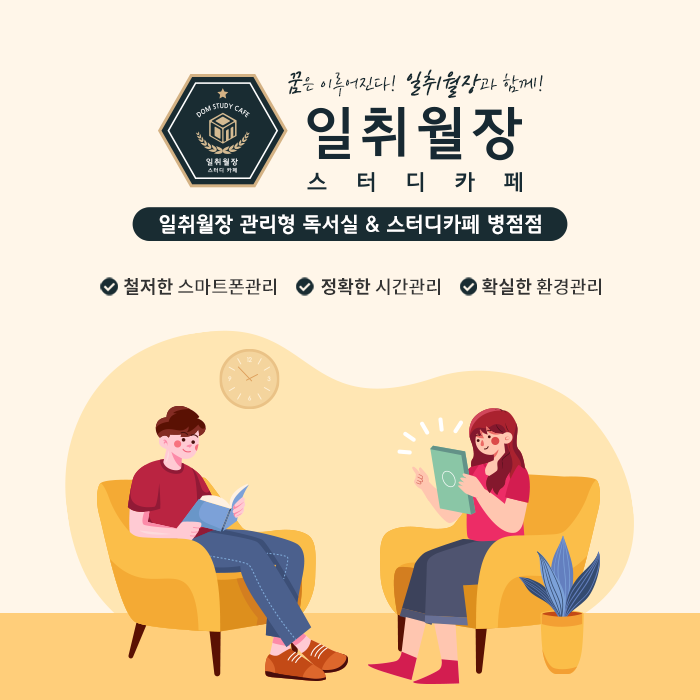 일취월장관리형독서실&스터디카페