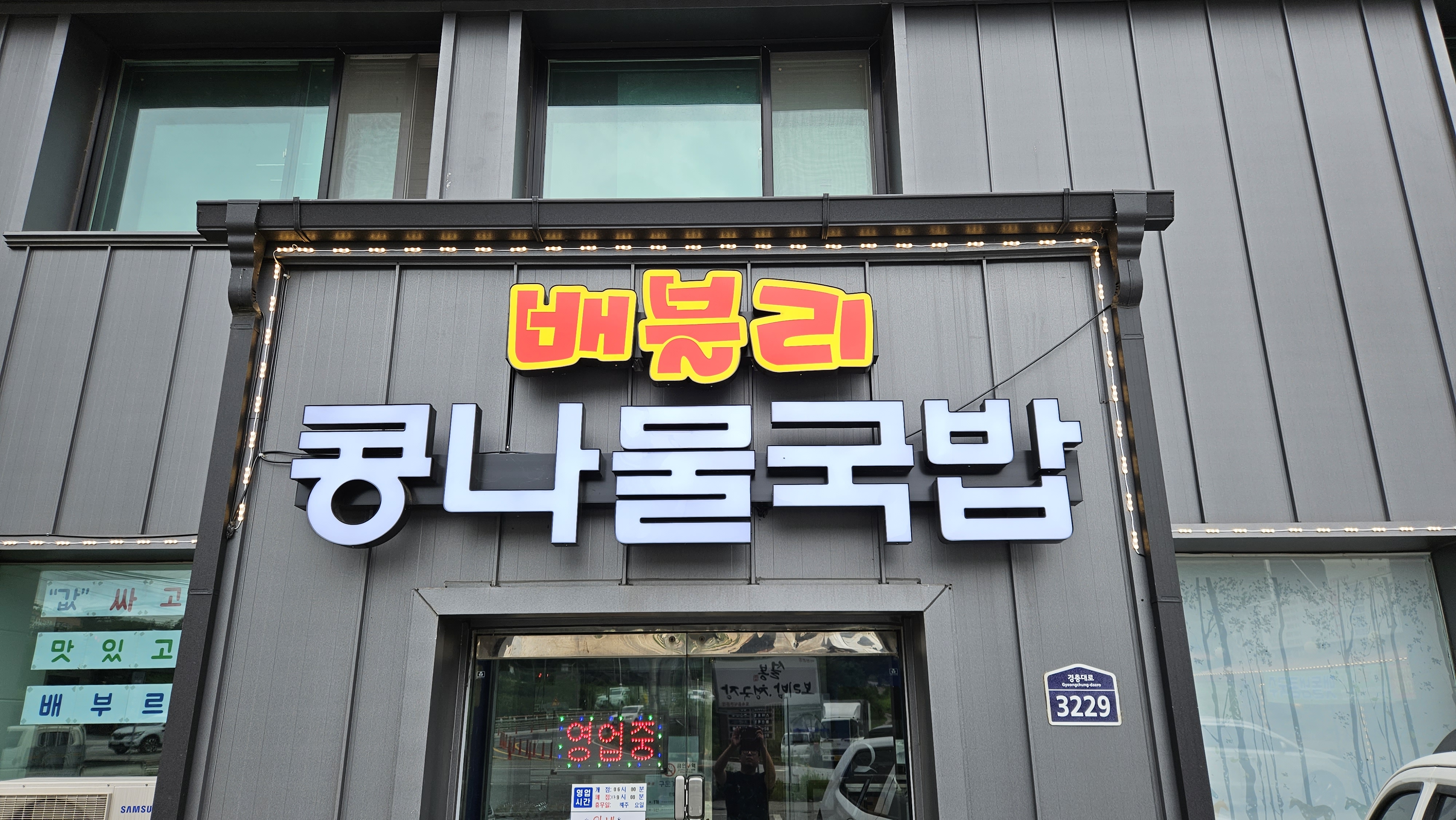 배블리콩나물국밥