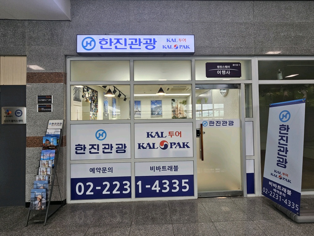 한진관광 한양대점