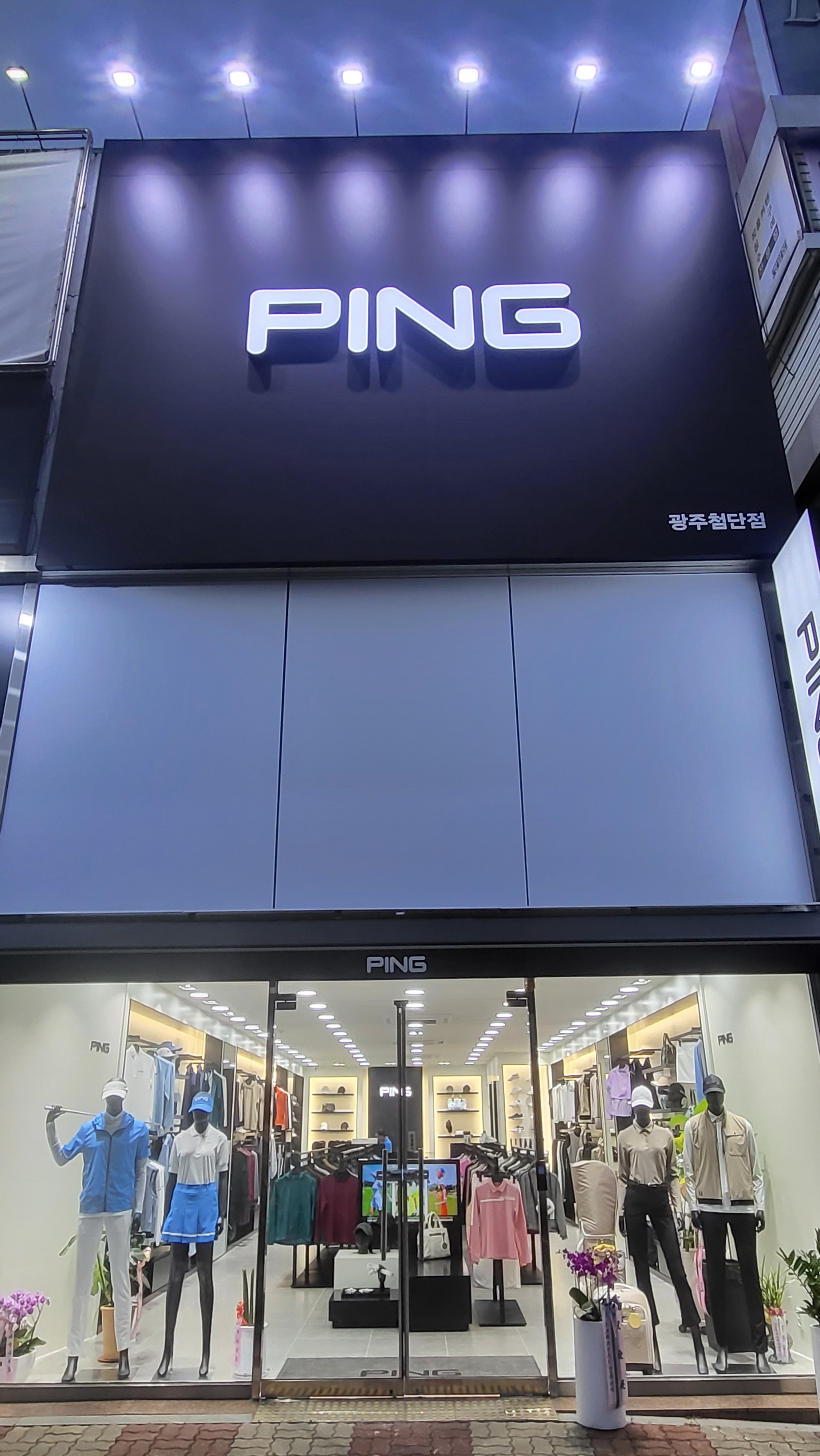 핑 광주첨단점