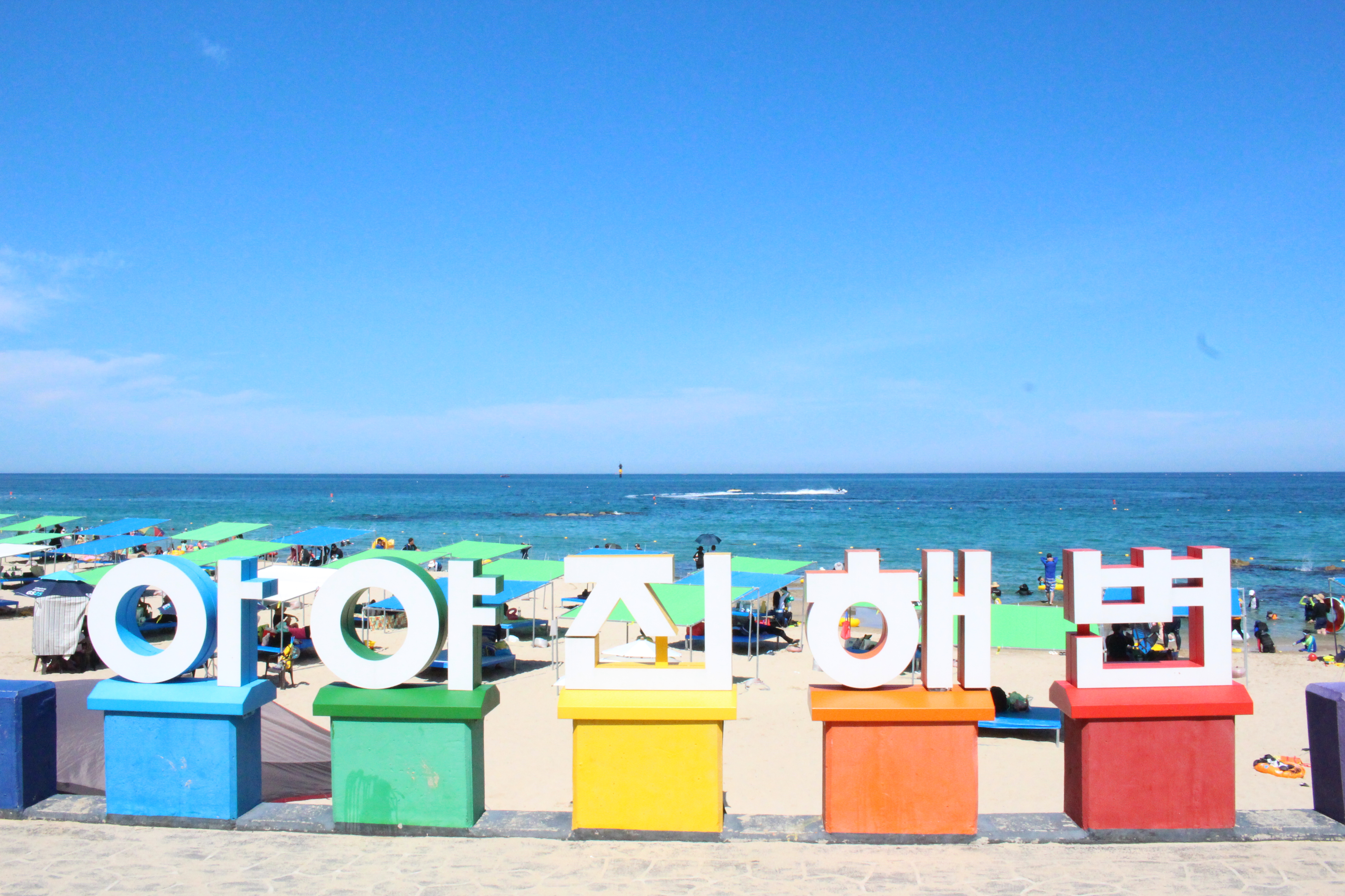아야진번영회