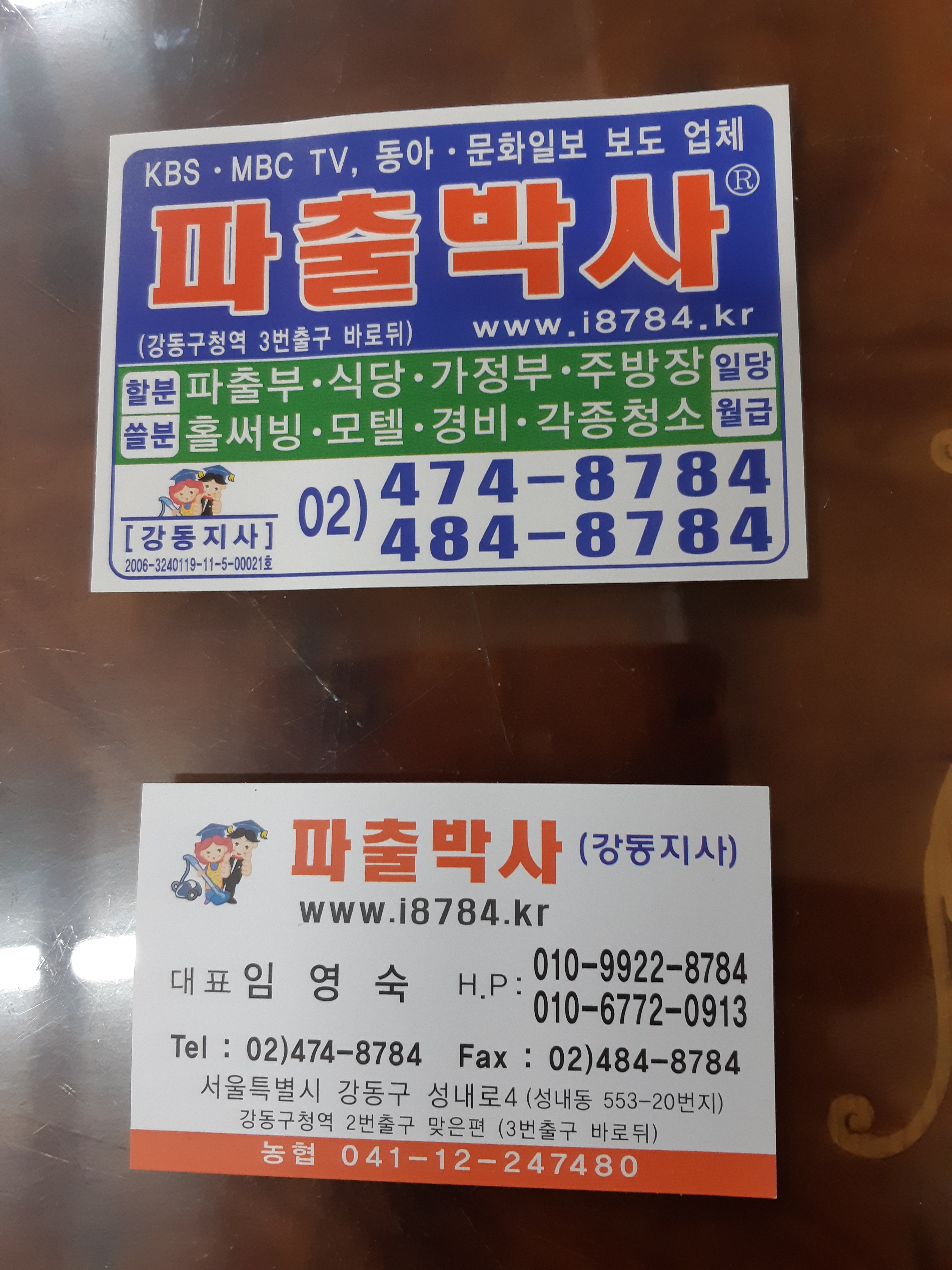 파출박사 강동점